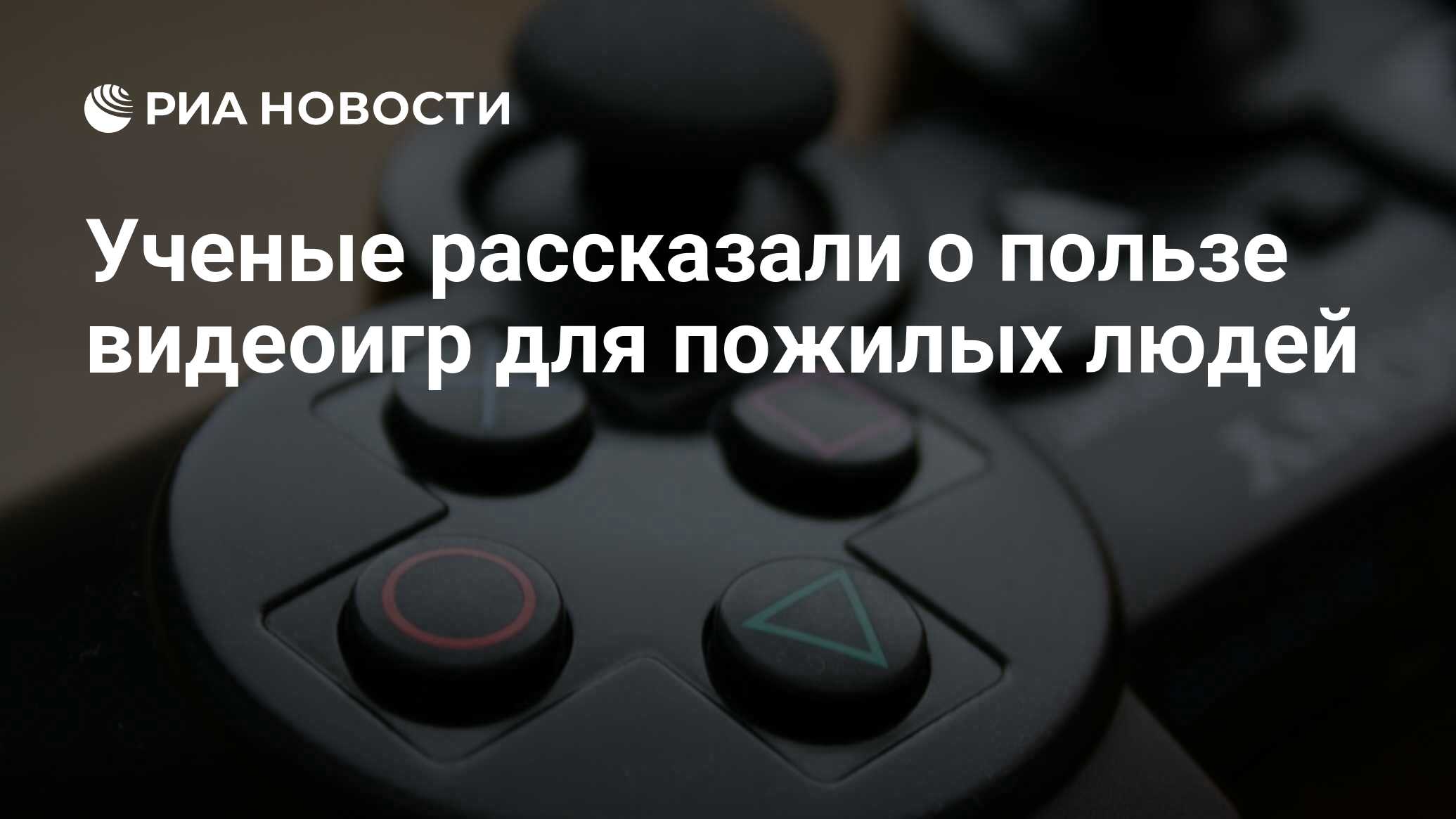 Ученые рассказали о пользе видеоигр для пожилых людей - РИА Новости,  08.12.2017