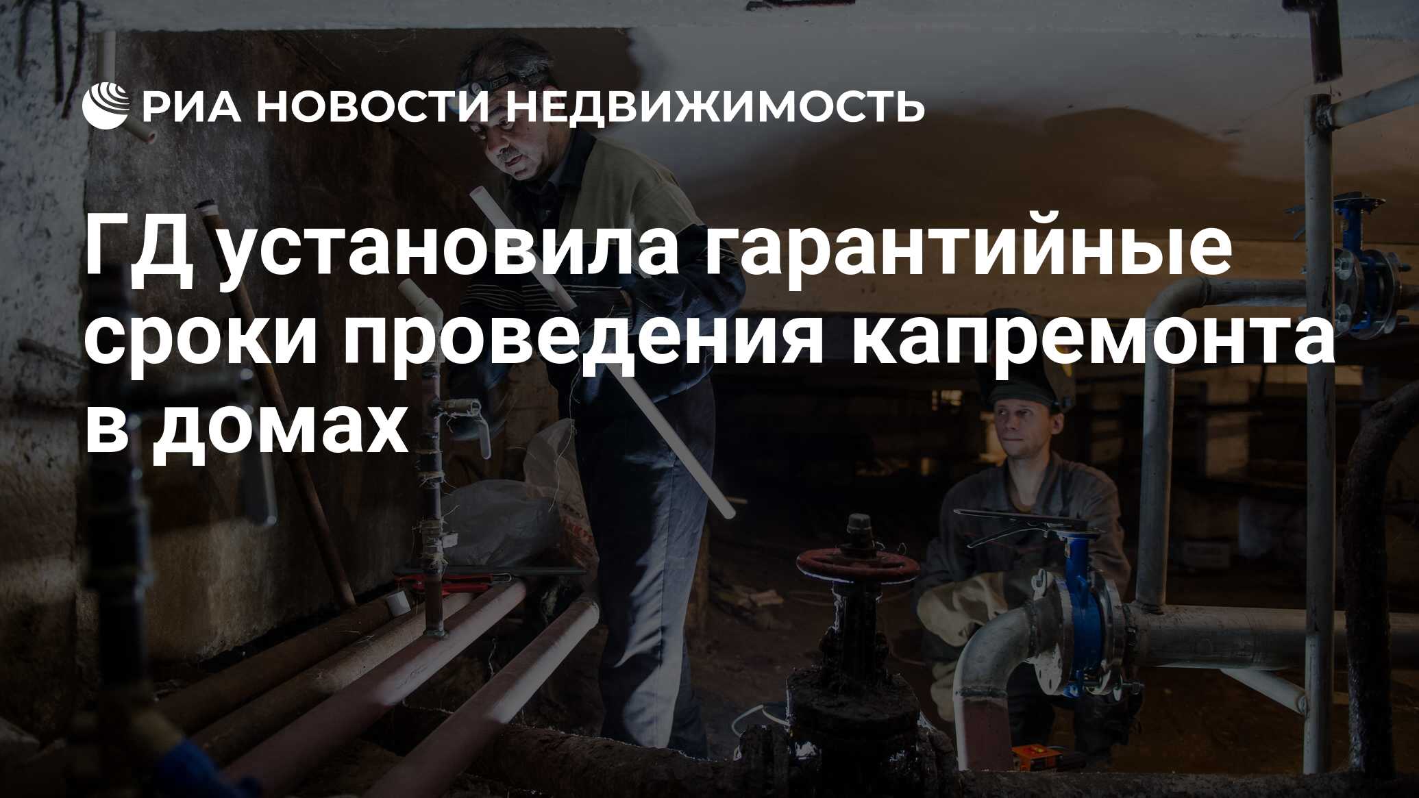 ГД установила гарантийные сроки проведения капремонта в домах -  Недвижимость РИА Новости, 03.03.2020