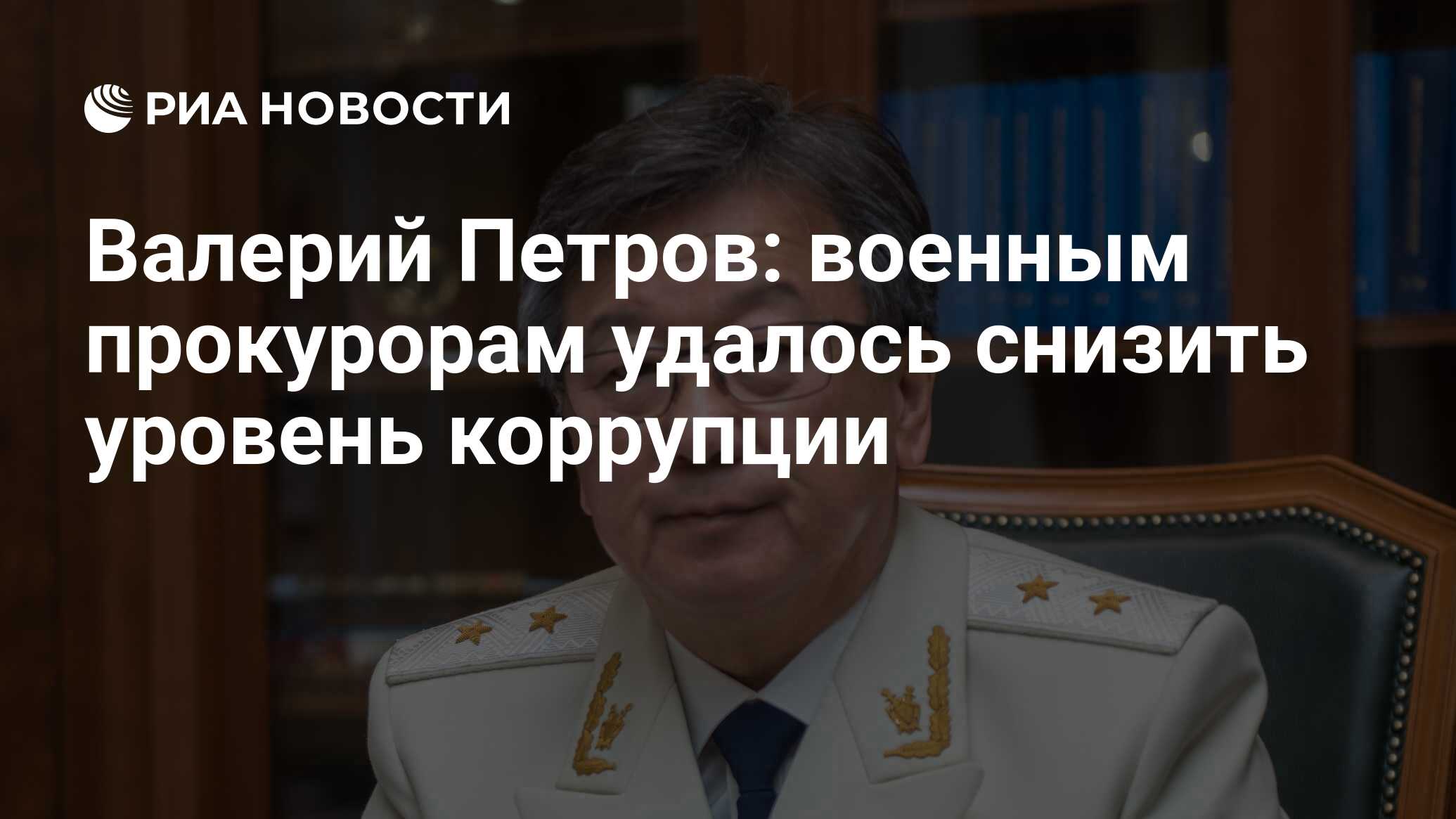 Валерий Петров: военным прокурорам удалось снизить уровень коррупции - РИА  Новости, 03.03.2020