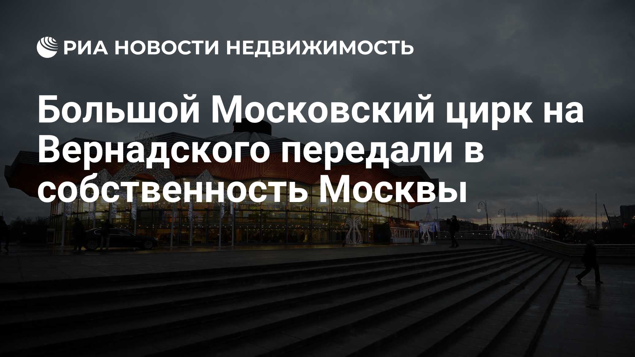 Большой Московский цирк на Вернадского передали в собственность Москвы -  Недвижимость РИА Новости, 03.03.2020