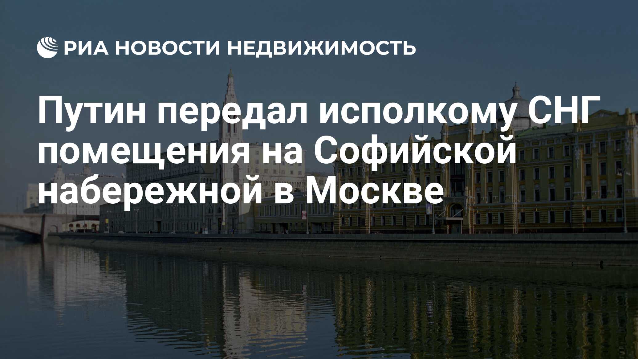 Путин передал исполкому СНГ помещения на Софийской набережной в Москве -  Недвижимость РИА Новости, 03.03.2020