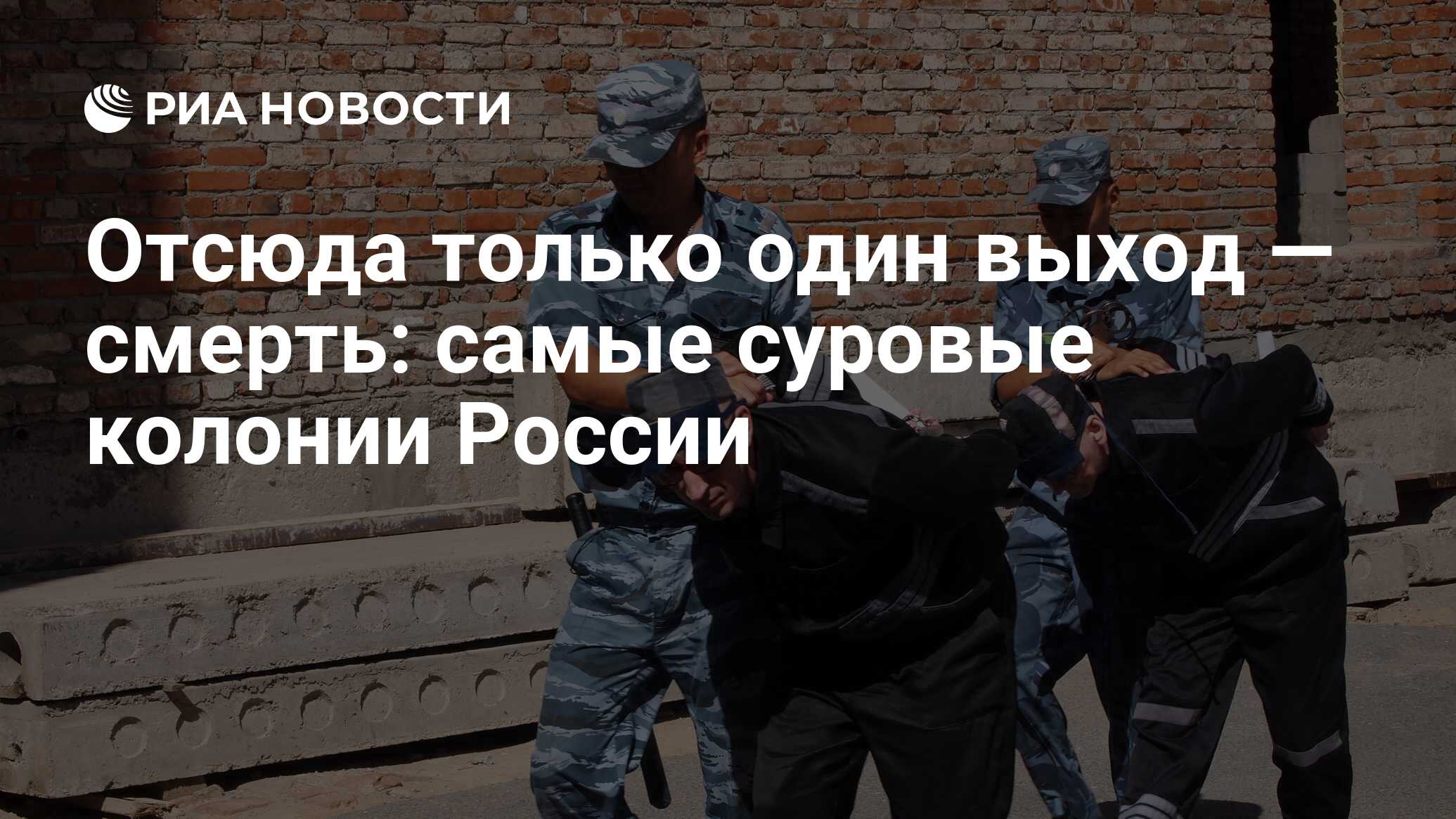 Отсюда только один выход — смерть: самые суровые колонии России - РИА  Новости, 21.06.2018