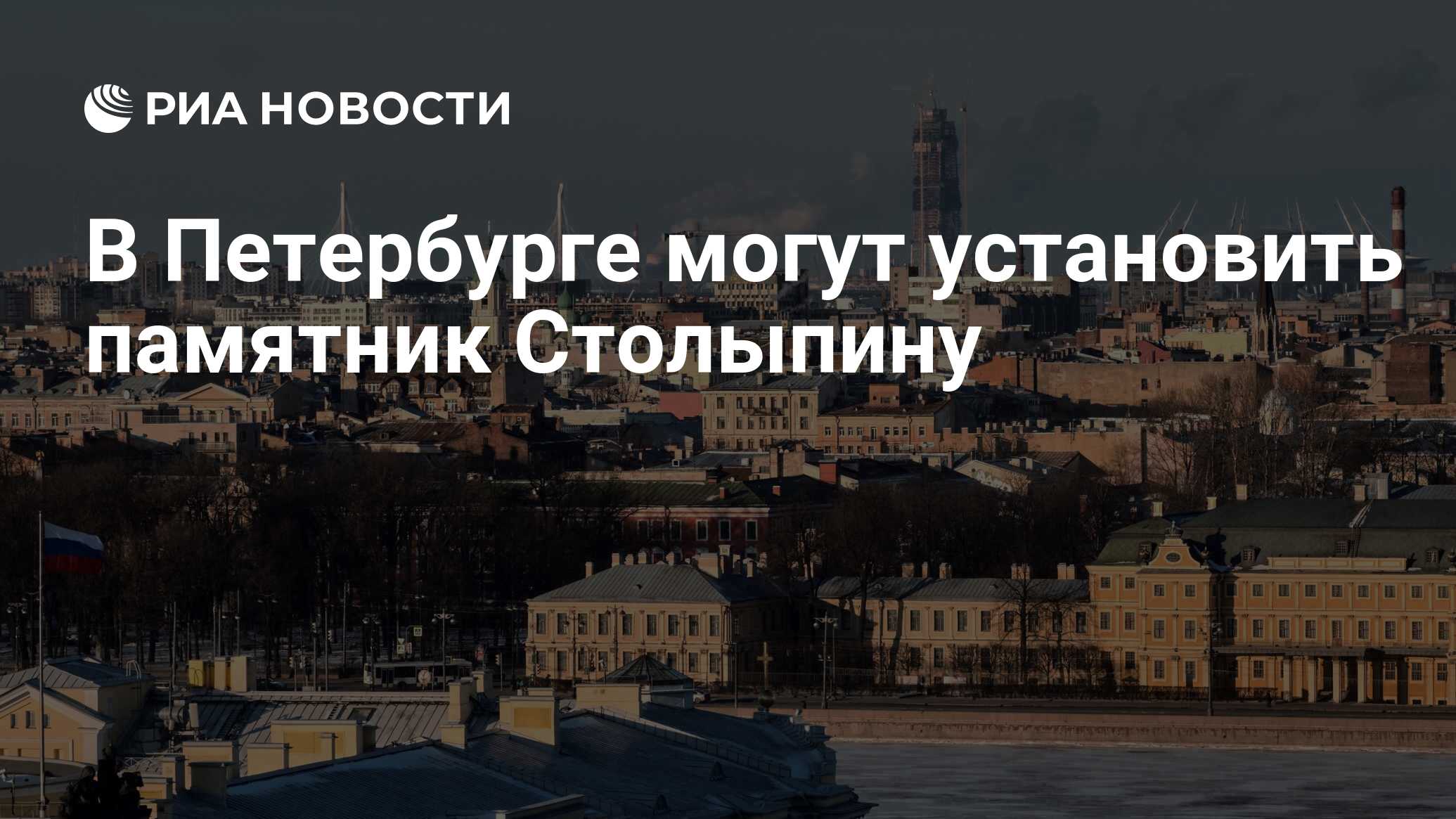 В Петербурге могут установить памятник Столыпину - РИА Новости, 08.12.2017