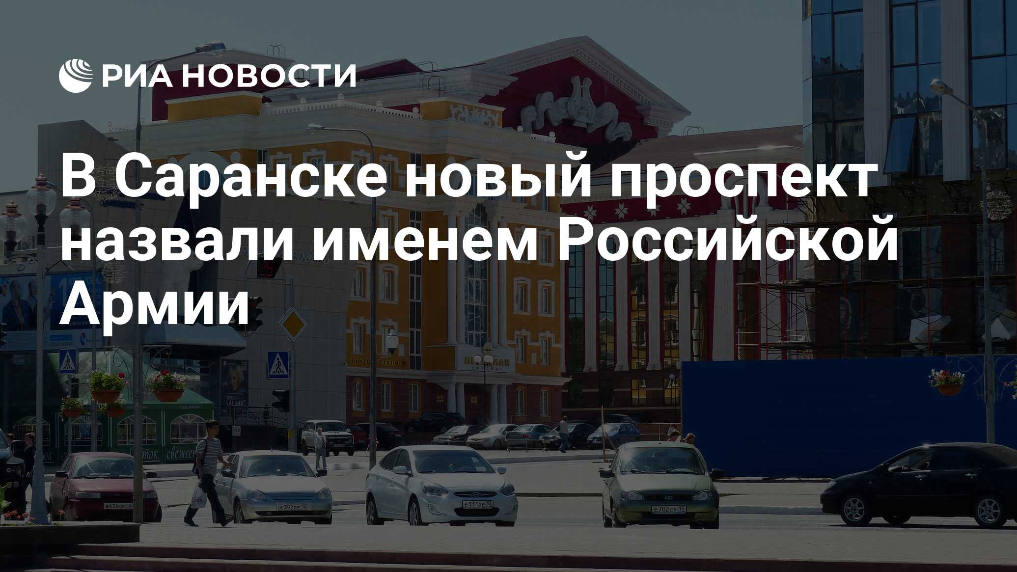 В Саранске новый проспект назвали именем Российской Армии - РИА Новости,  22.11.2019