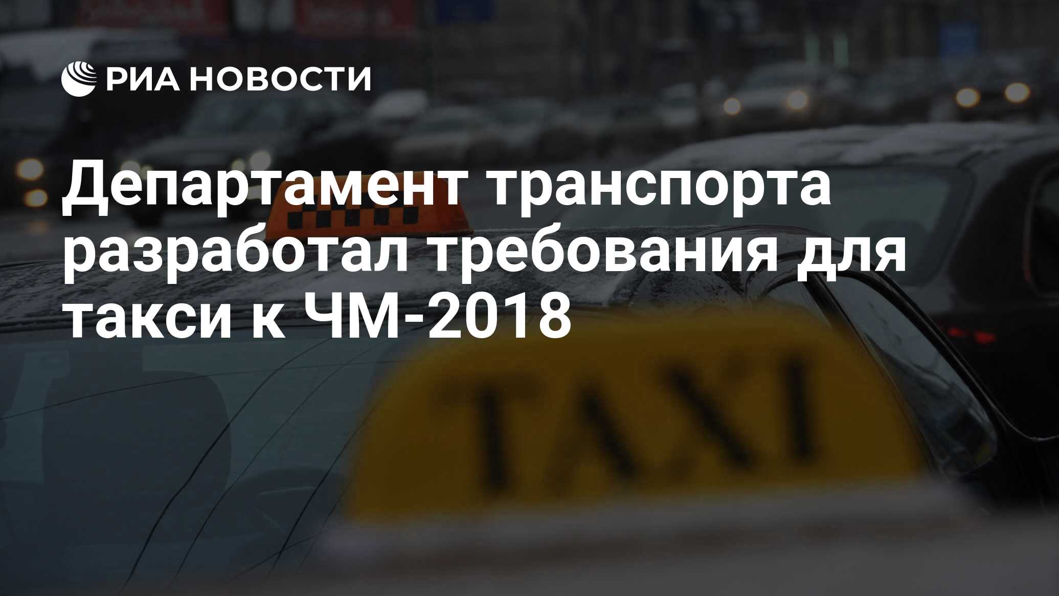 Департамент транспорта разработал требования для такси к ЧМ-2018 - РИА  Новости, 03.03.2020