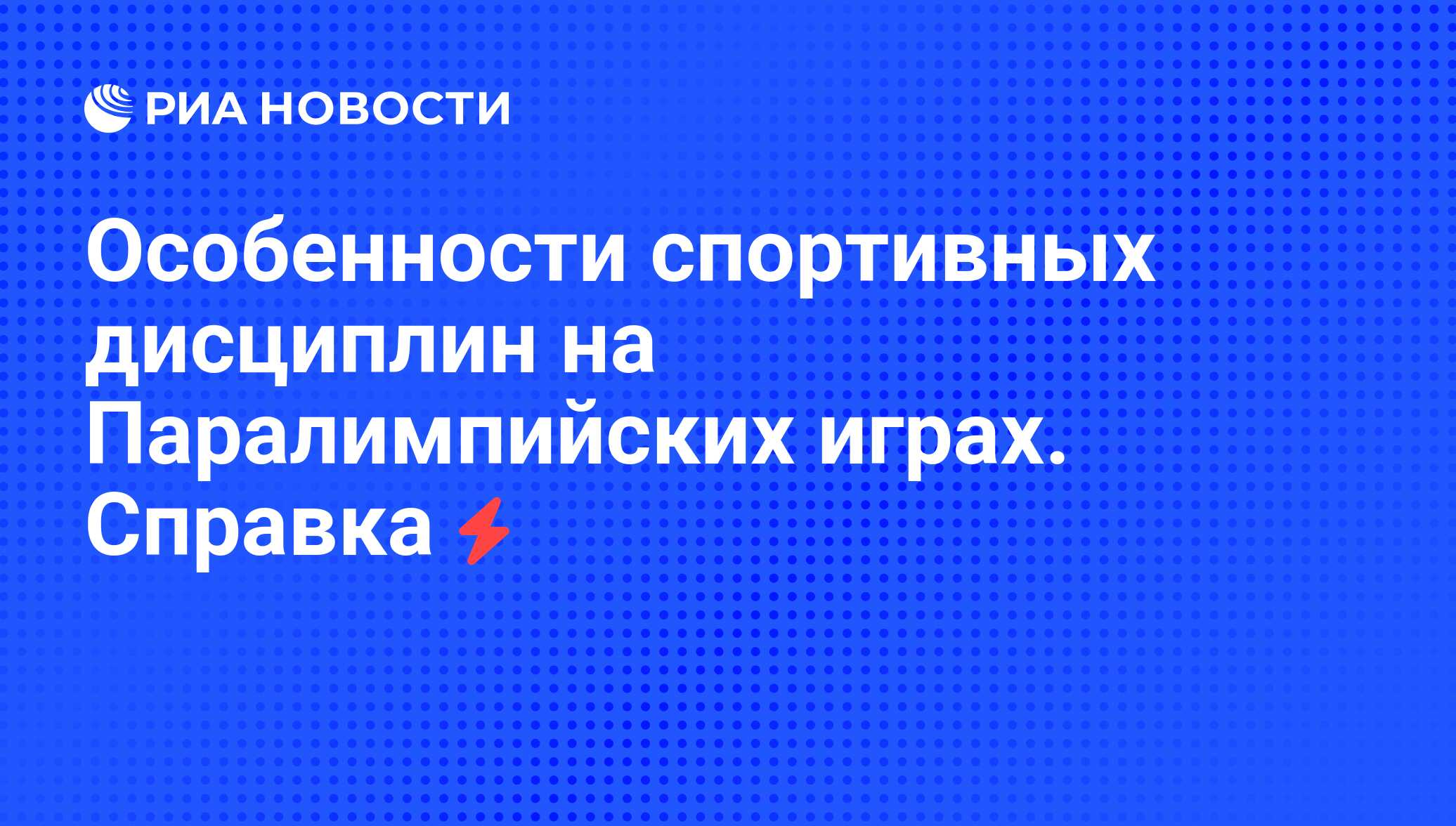 Особенности спортивных дисциплин на Паралимпийских играх. Справка - РИА  Новости, 08.09.2008