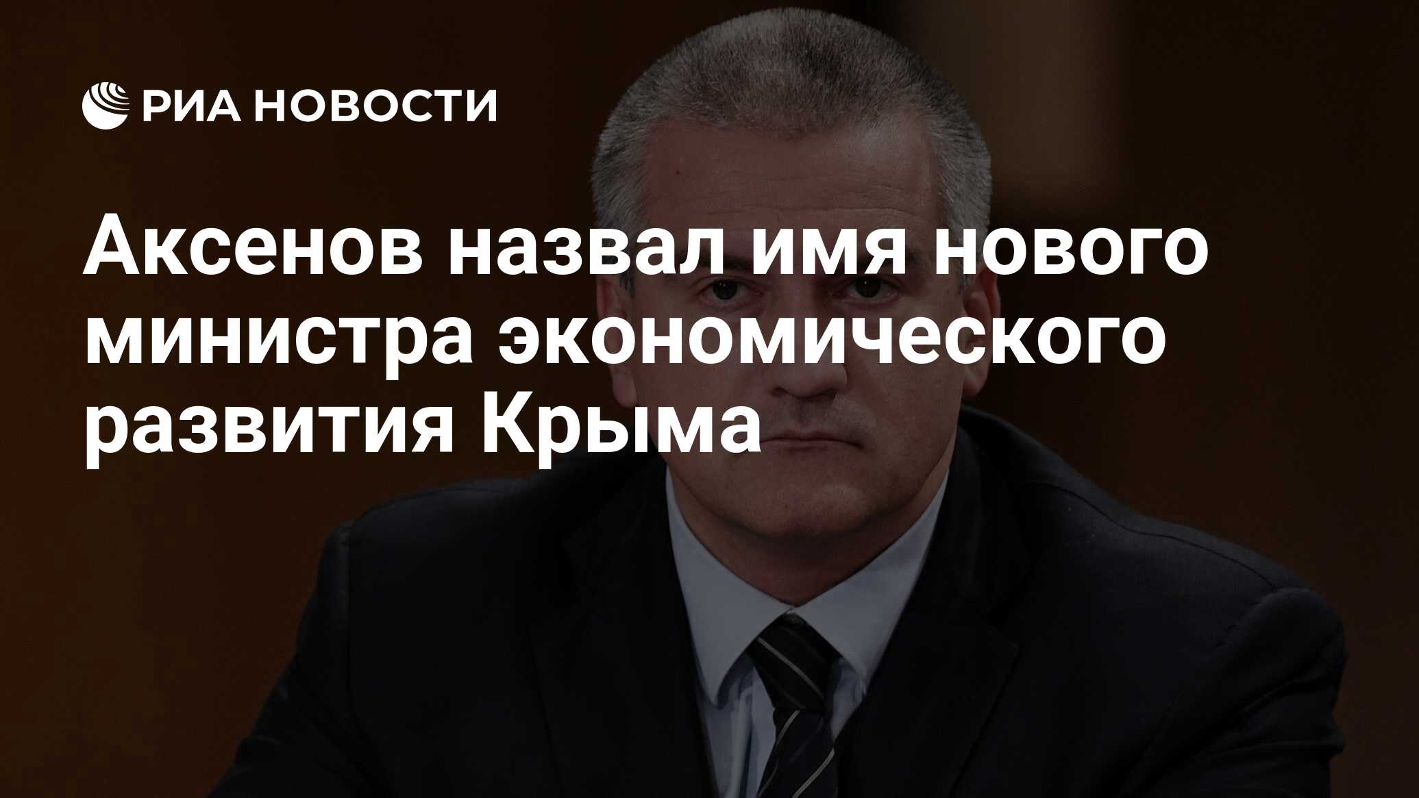 Аксенов заявил об отъезде экс-главы Крымэнергов Турцию после начала следствия