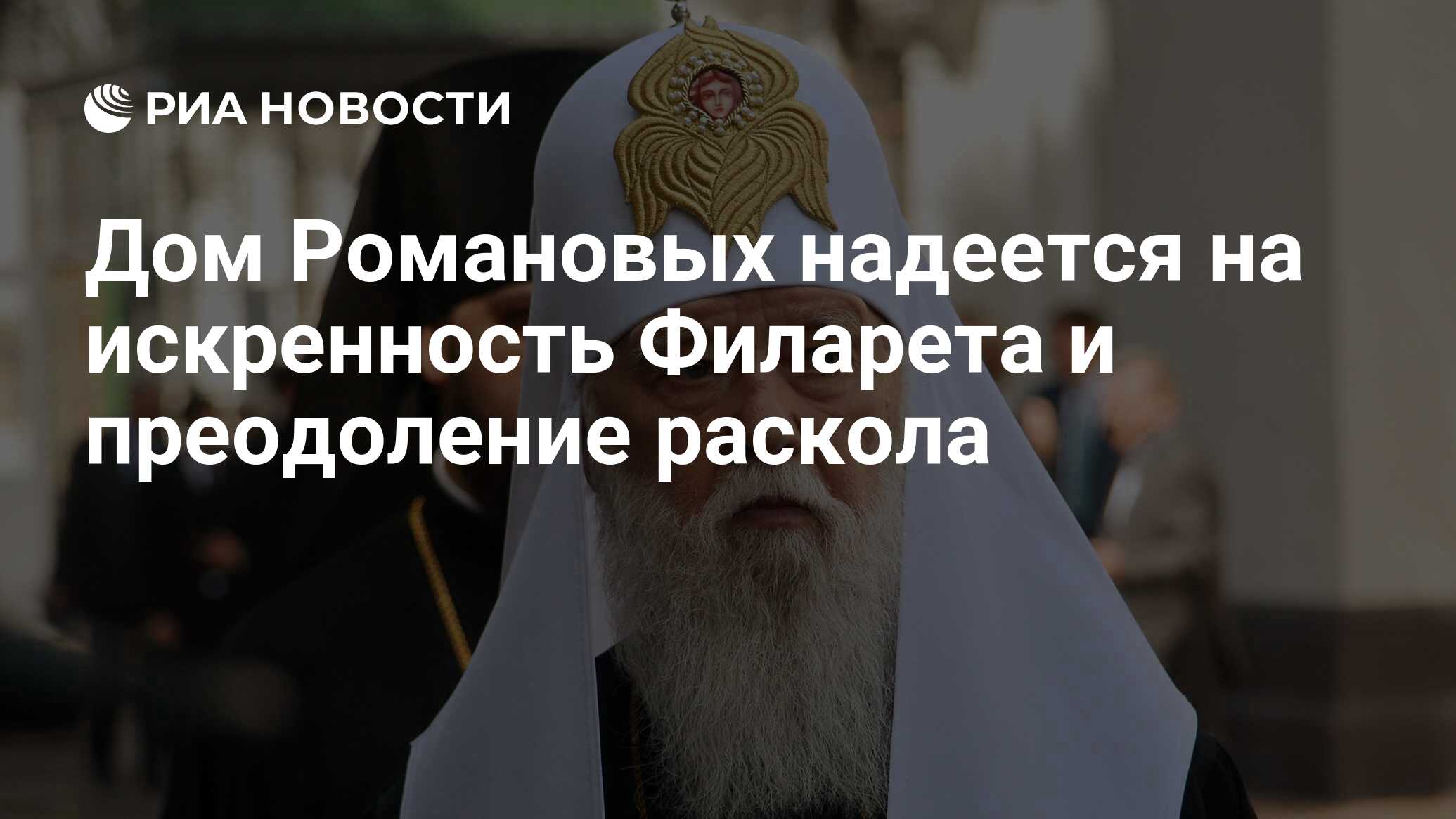 Дом Романовых надеется на искренность Филарета и преодоление раскола - РИА  Новости, 15.03.2021