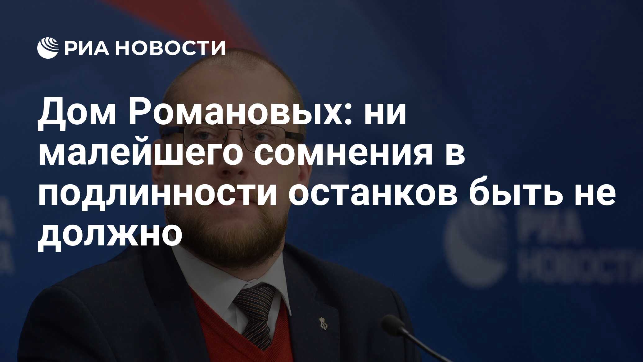 Дом Романовых: ни малейшего сомнения в подлинности останков быть не должно  - РИА Новости, 03.03.2020