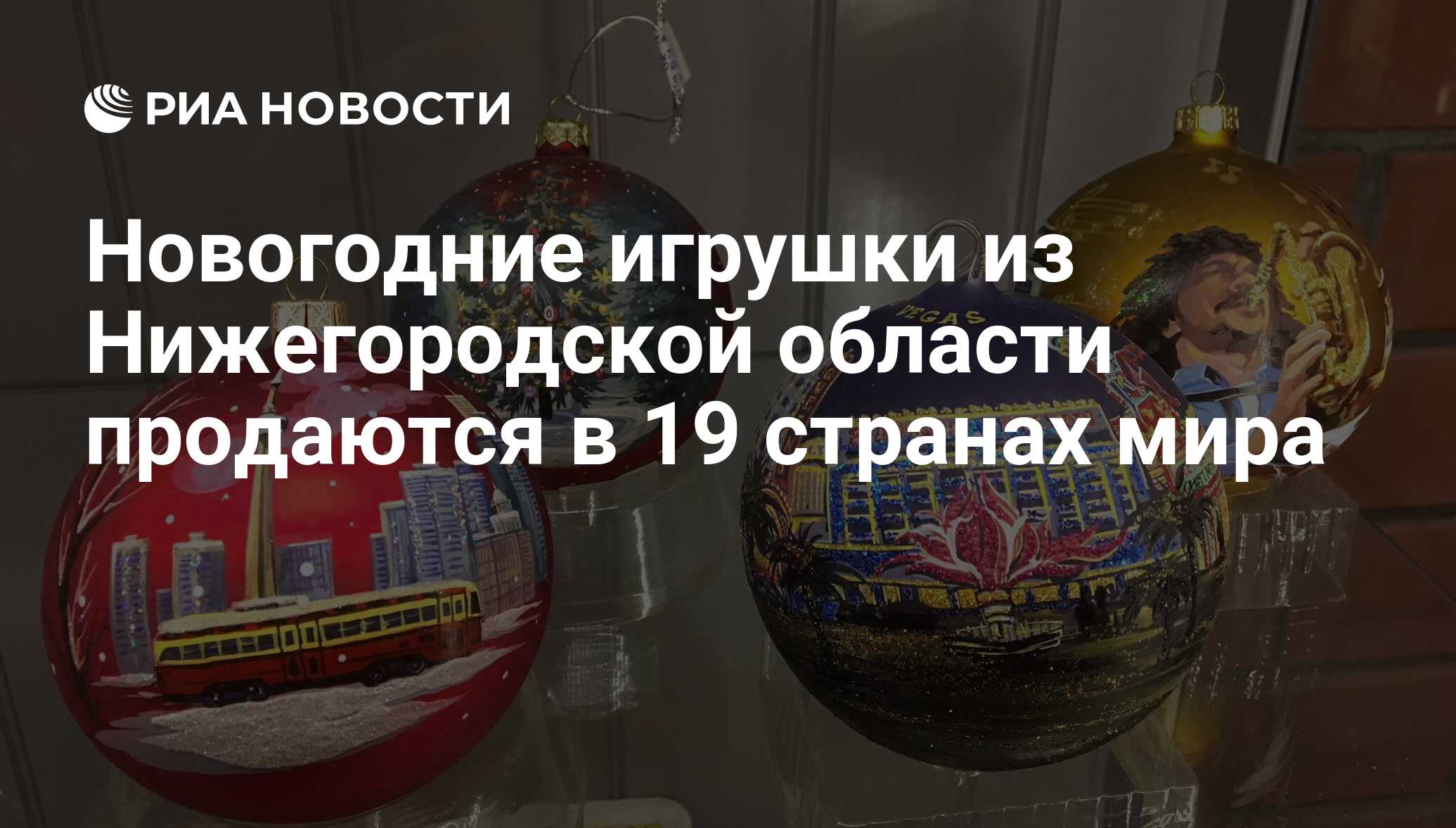 Новогодние игрушки из Нижегородской области продаются в 19 странах мира -  РИА Новости, 12.12.2017