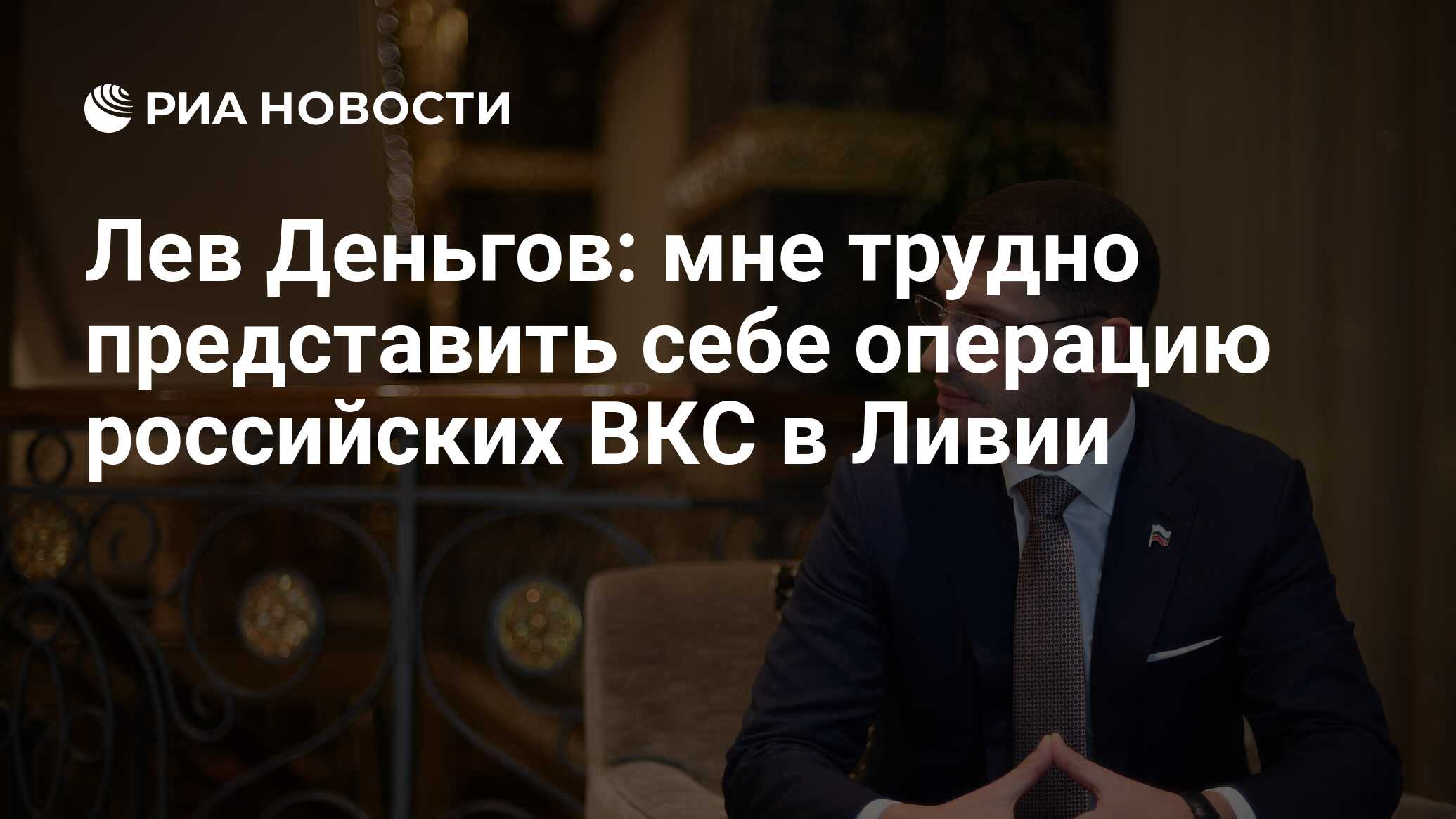 Лев Деньгов: мне трудно представить себе операцию российских ВКС в Ливии -  РИА Новости, 03.03.2020