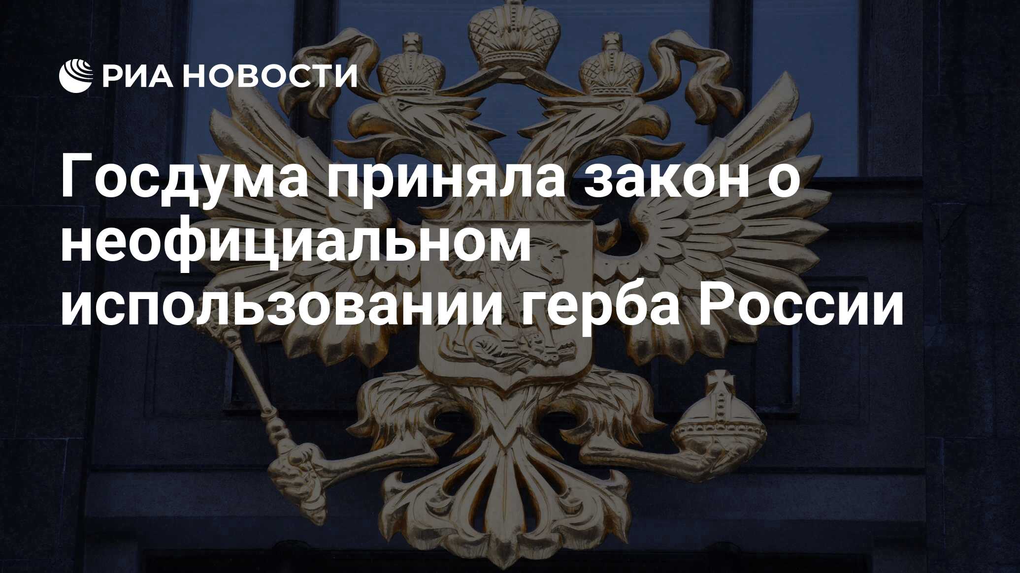 Госдума приняла закон о неофициальном использовании герба России - РИА  Новости, 03.03.2020