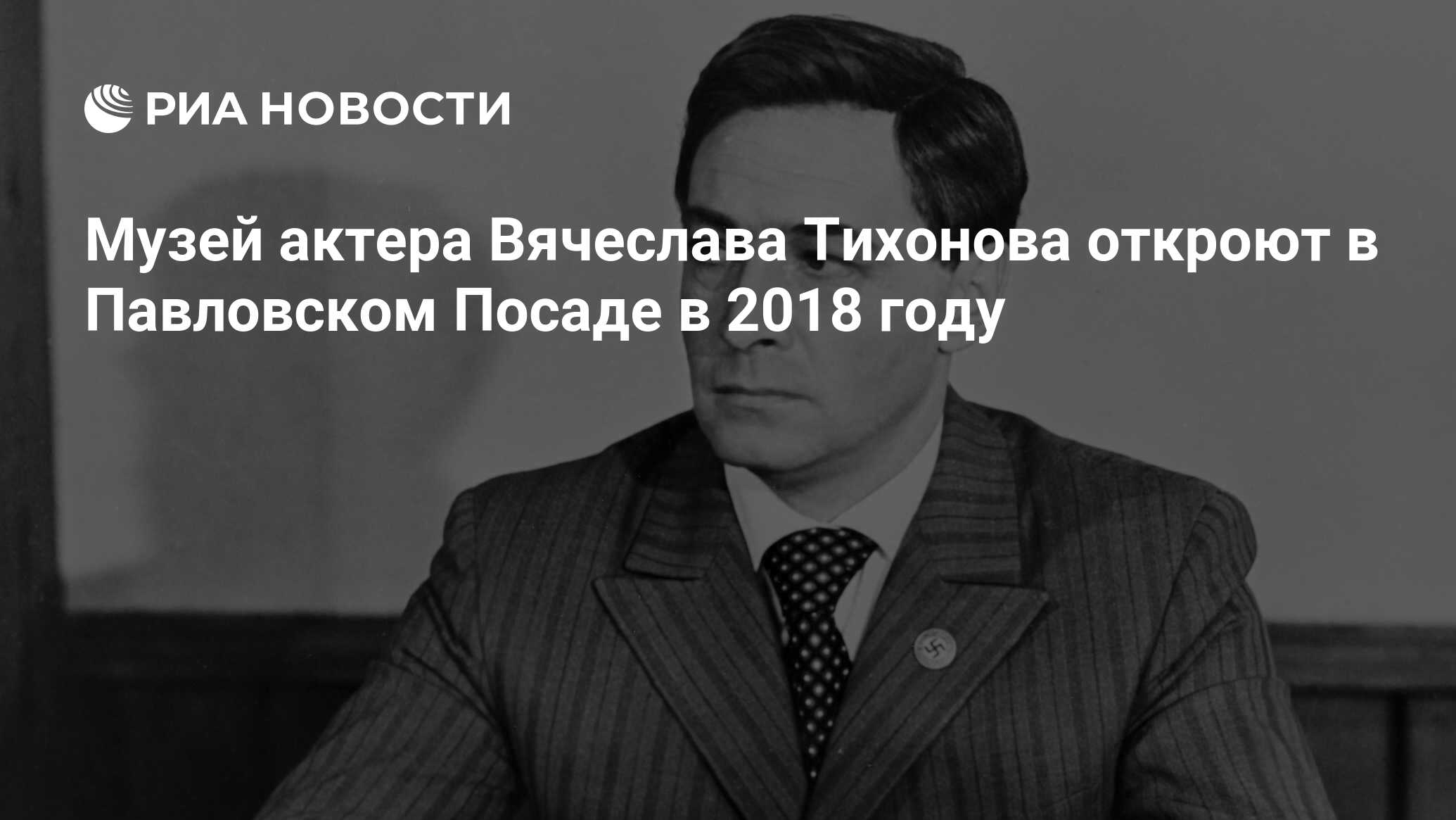 Музей актера Вячеслава Тихонова откроют в Павловском Посаде в 2018 году -  РИА Новости, 06.02.2020