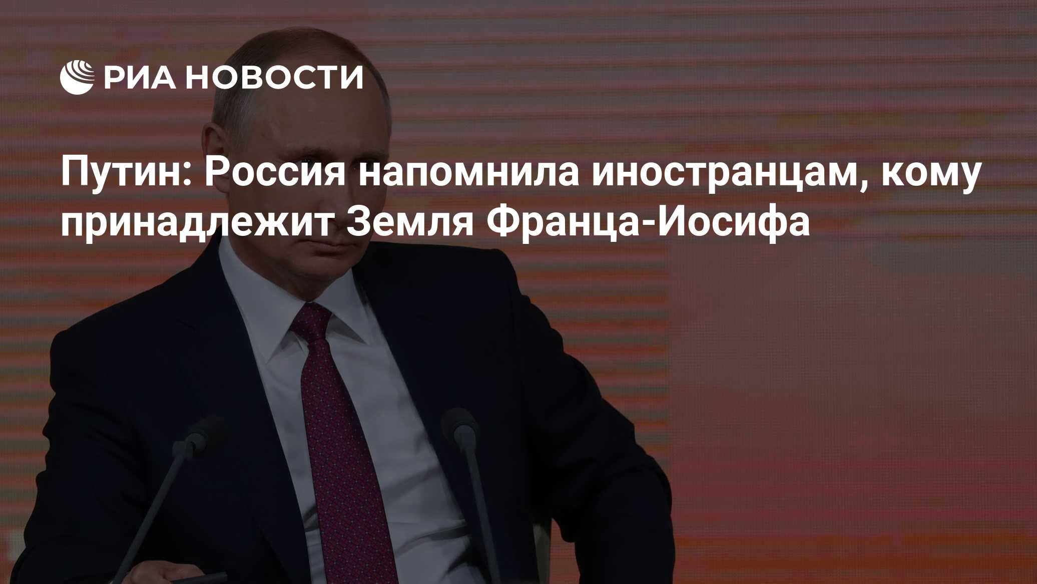 Путин: Россия напомнила иностранцам, кому принадлежит Земля Франца-Иосифа -  РИА Новости, 03.03.2020