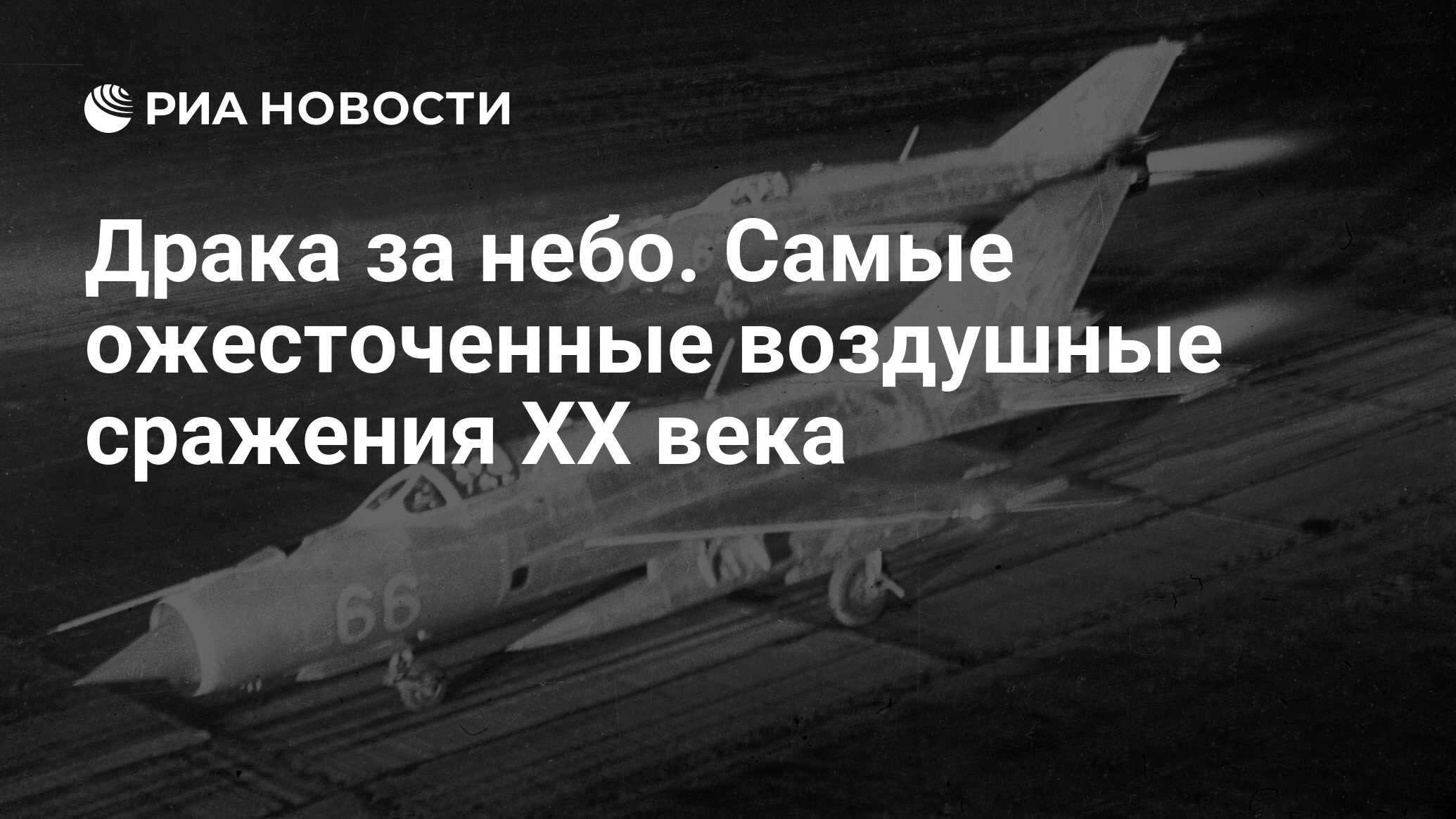 Драка за небо. Самые ожесточенные воздушные сражения ХХ века - РИА Новости,  20.08.2020