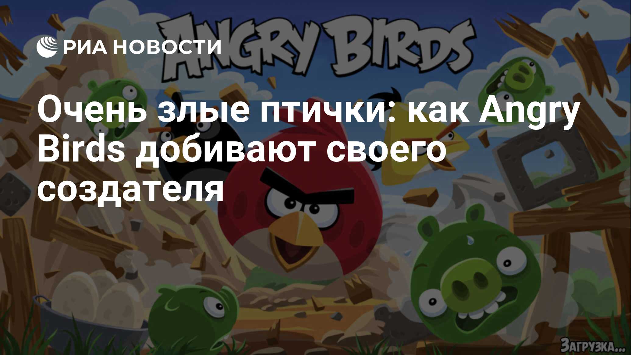 Очень злые птички: как Angry Birds добивают своего создателя - РИА Новости,  16.12.2017