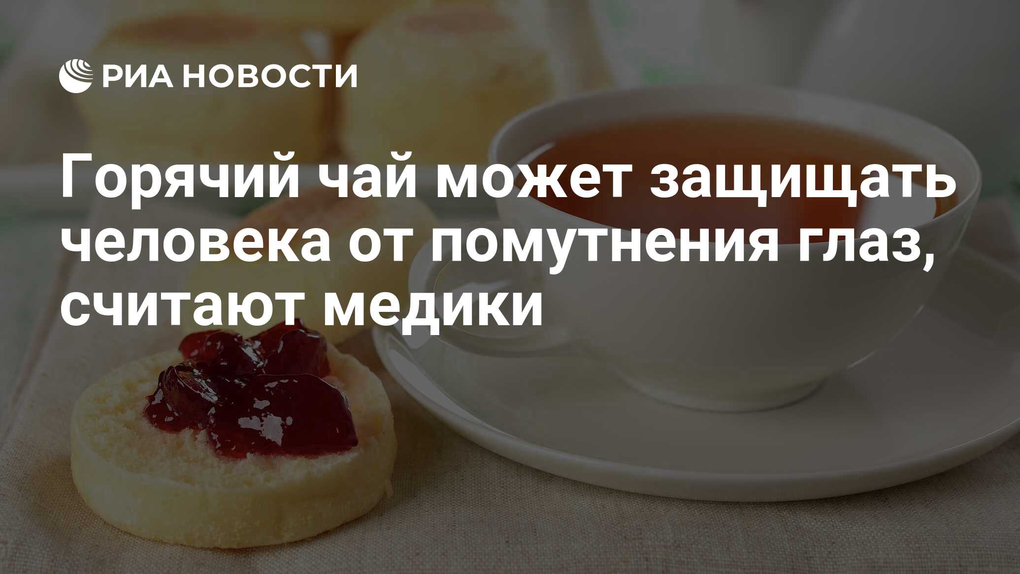 Горячий чай может защищать человека от помутнения глаз, считают медики -  РИА Новости, 15.12.2017