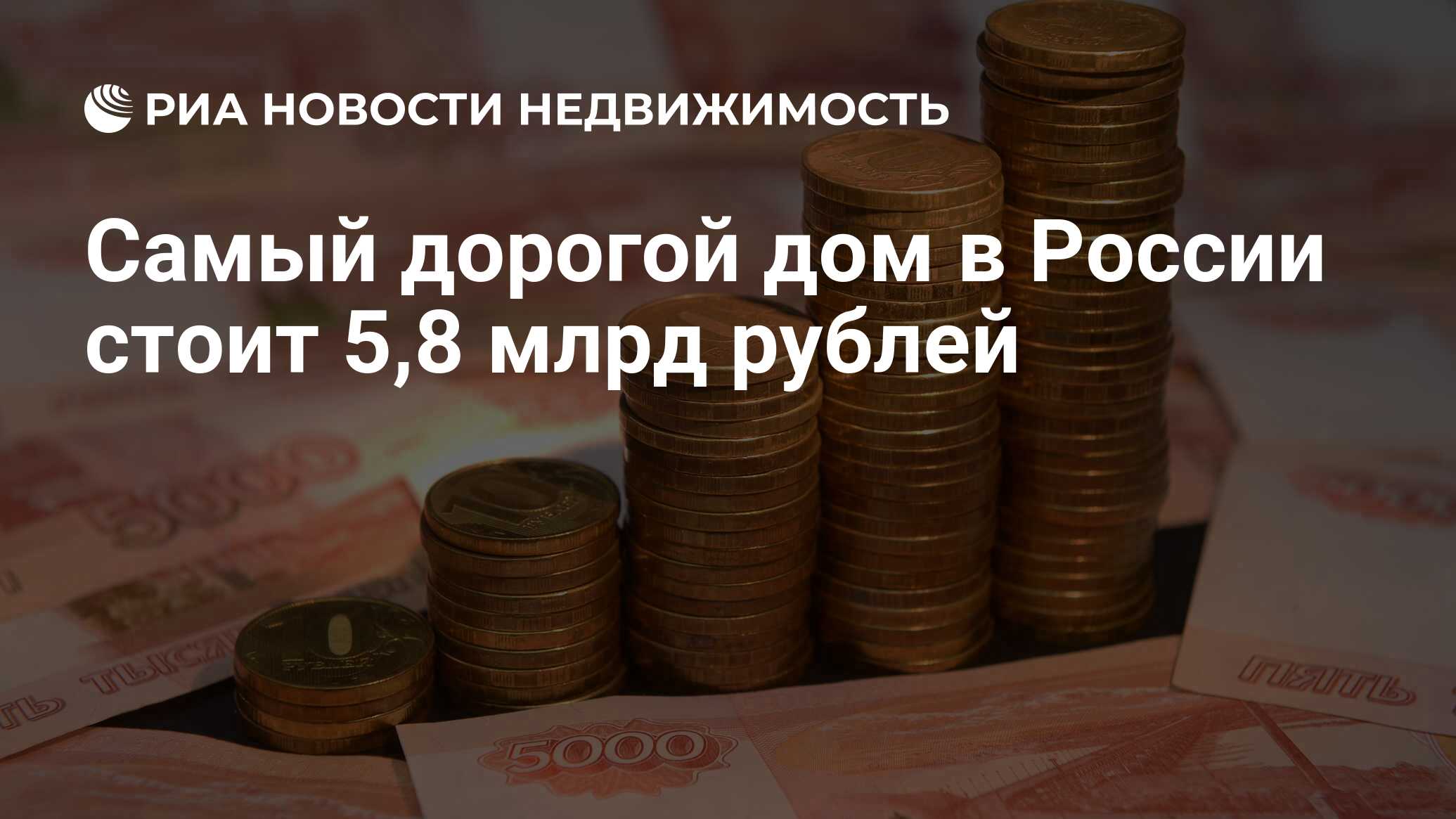 Самый дорогой дом в России стоит 5,8 млрд рублей - Недвижимость РИА  Новости, 03.03.2020