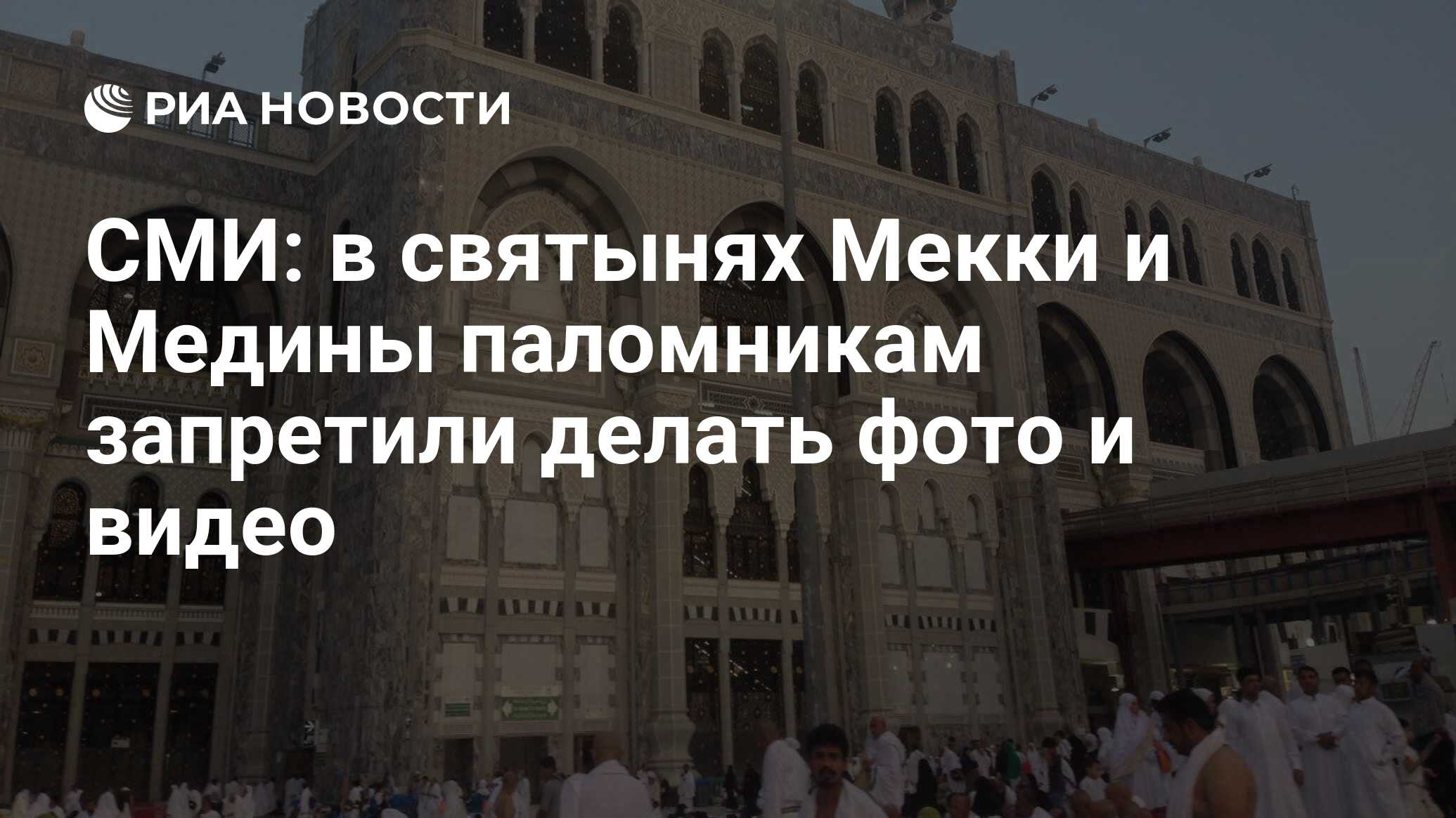 СМИ: в святынях Мекки и Медины паломникам запретили делать фото и видео -  РИА Новости, 15.12.2017