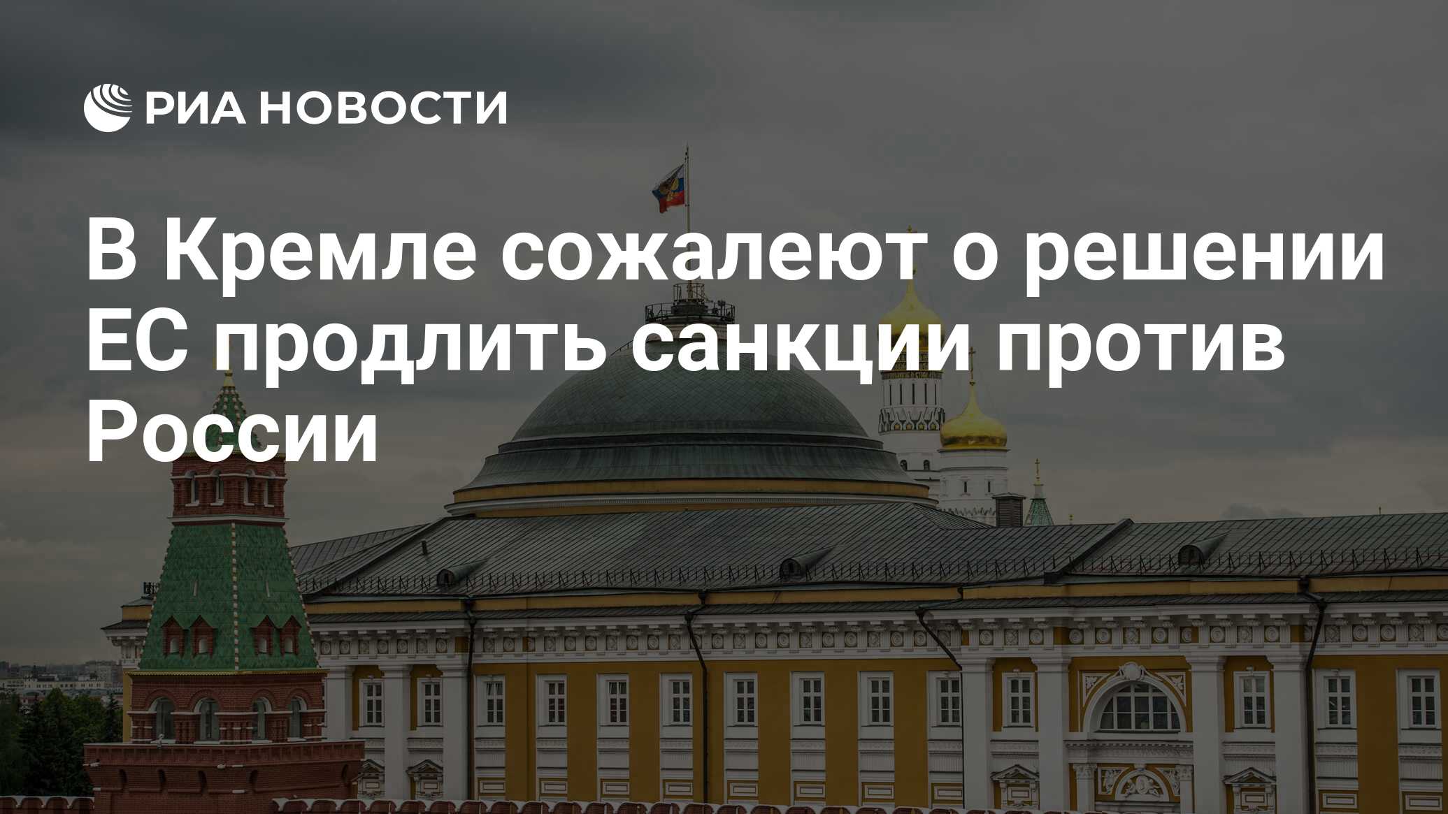 В кремле раскрыли. В Кремле поприветствовали. В Кремле прокомментировали высказывания барреля о новых санкциях.