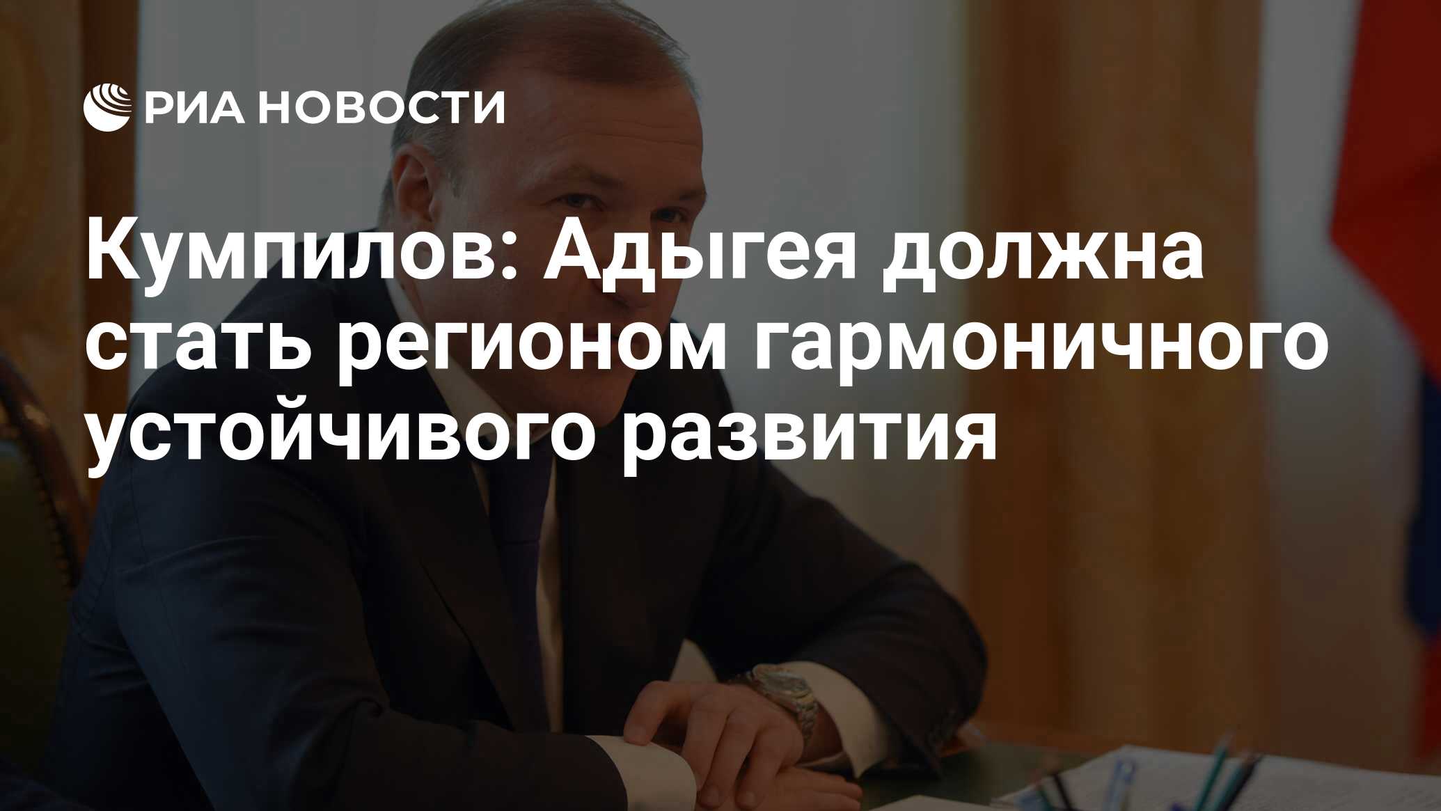 Кумпилов: Адыгея должна стать регионом гармоничного устойчивого развития -  РИА Новости, 15.12.2017