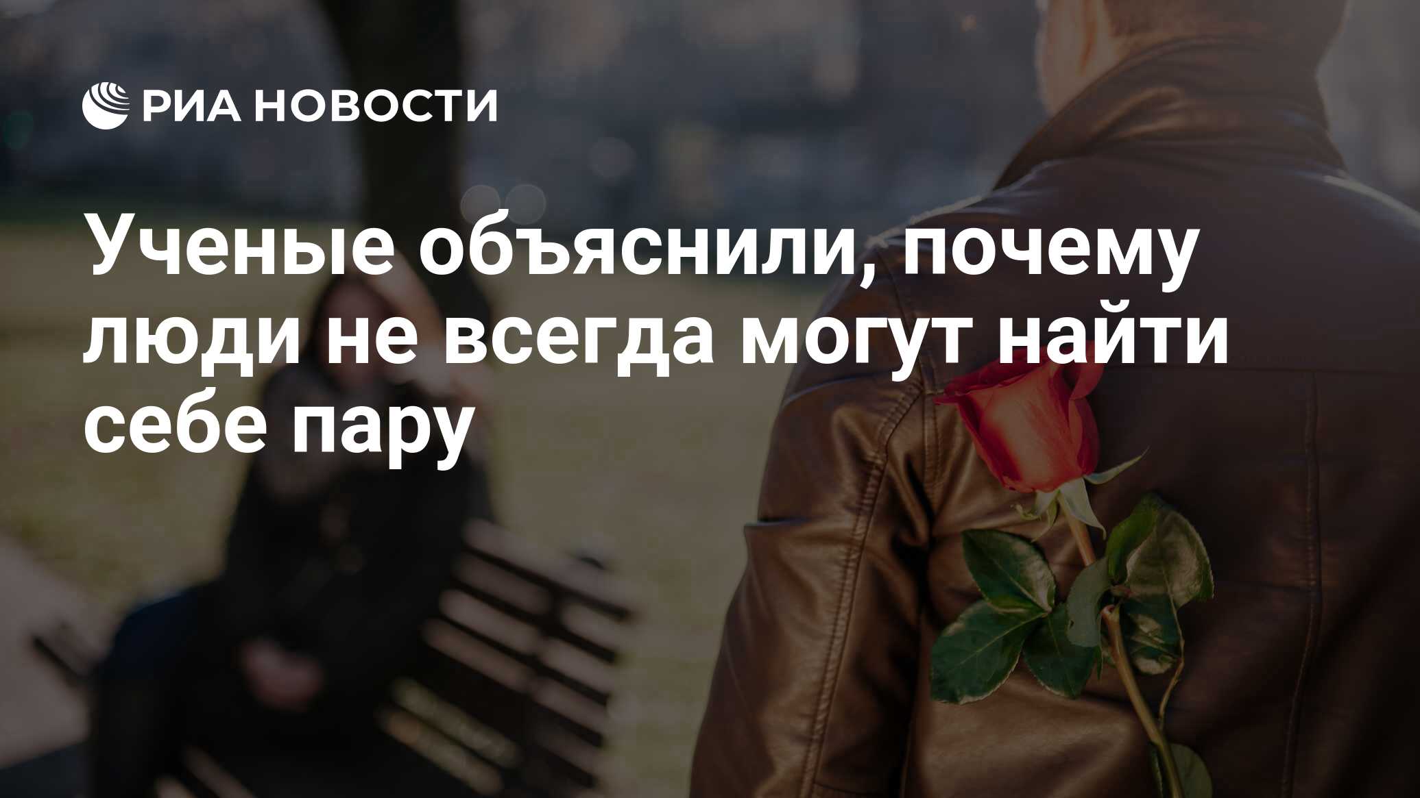 Ученые объяснили, почему люди не всегда могут найти себе пару - РИА  Новости, 15.12.2017