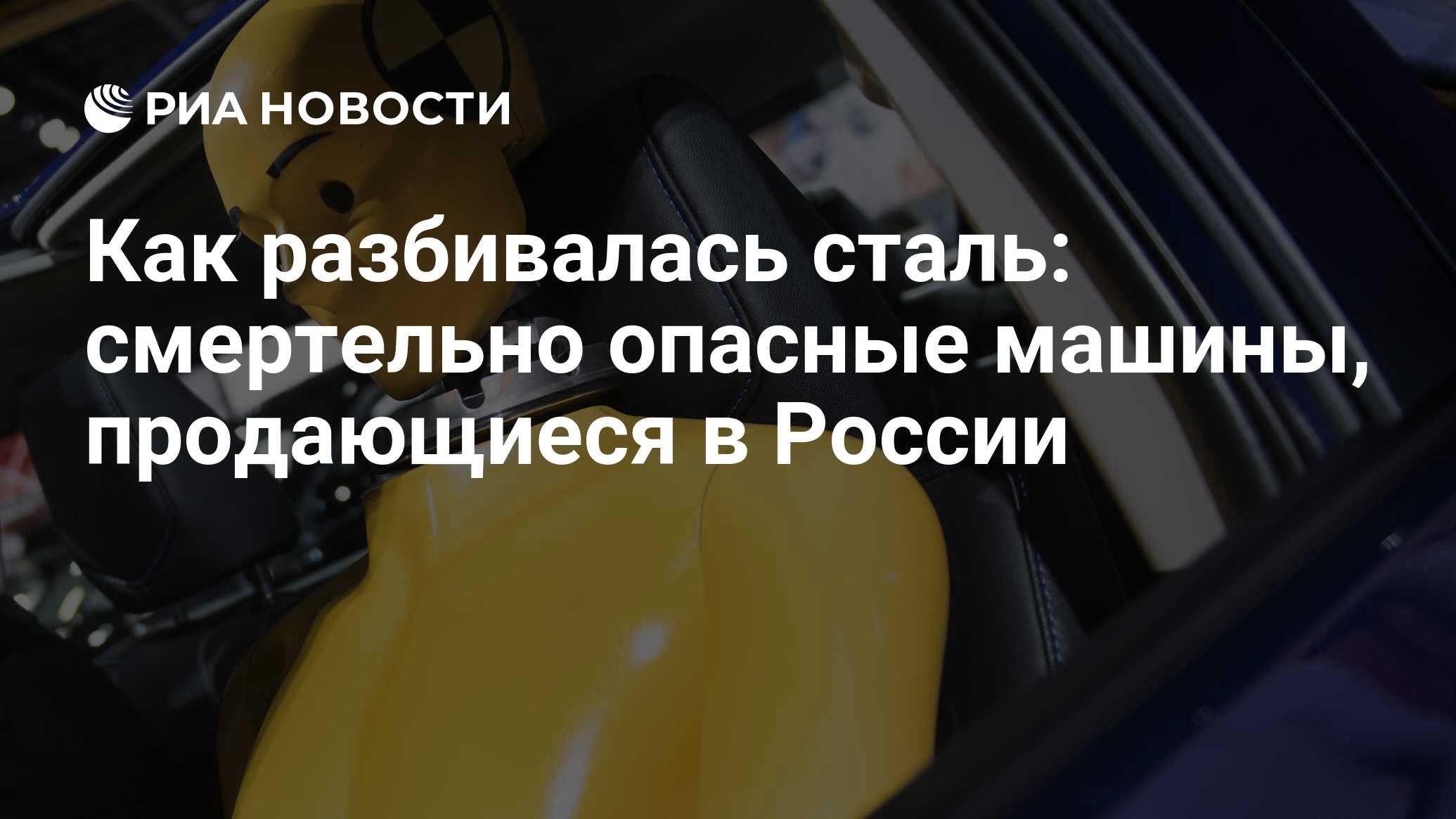 Как разбивалась сталь: смертельно опасные машины, продающиеся в России -  РИА Новости, 17.12.2017