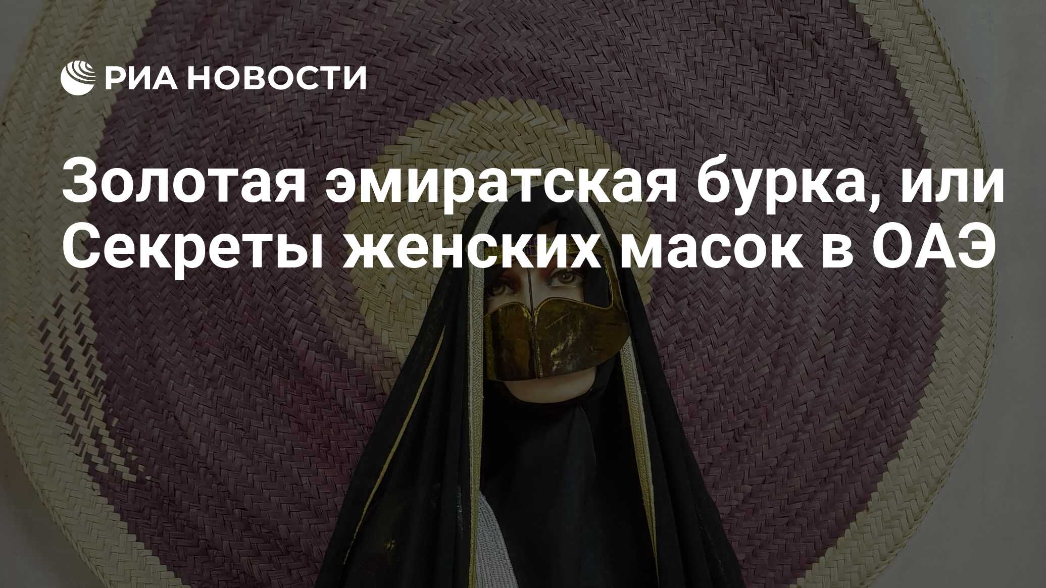 Золотая эмиратская бурка, или Секреты женских масок в ОАЭ - РИА Новости,  16.12.2017