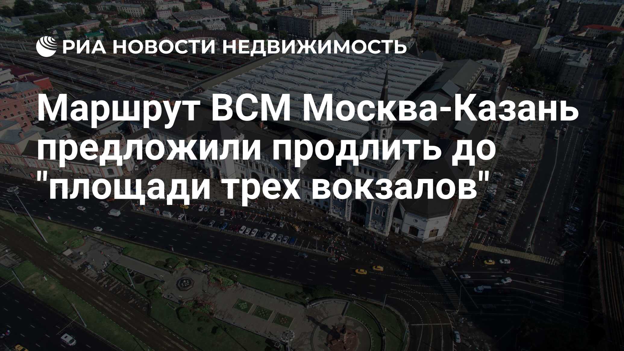 Маршрут ВСМ Москва-Казань предложили продлить до 