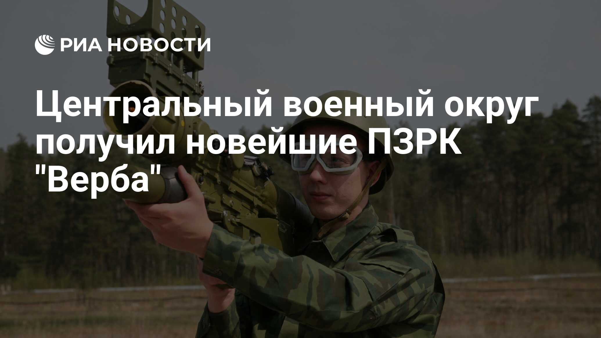 Центральный военный округ получил новейшие ПЗРК 