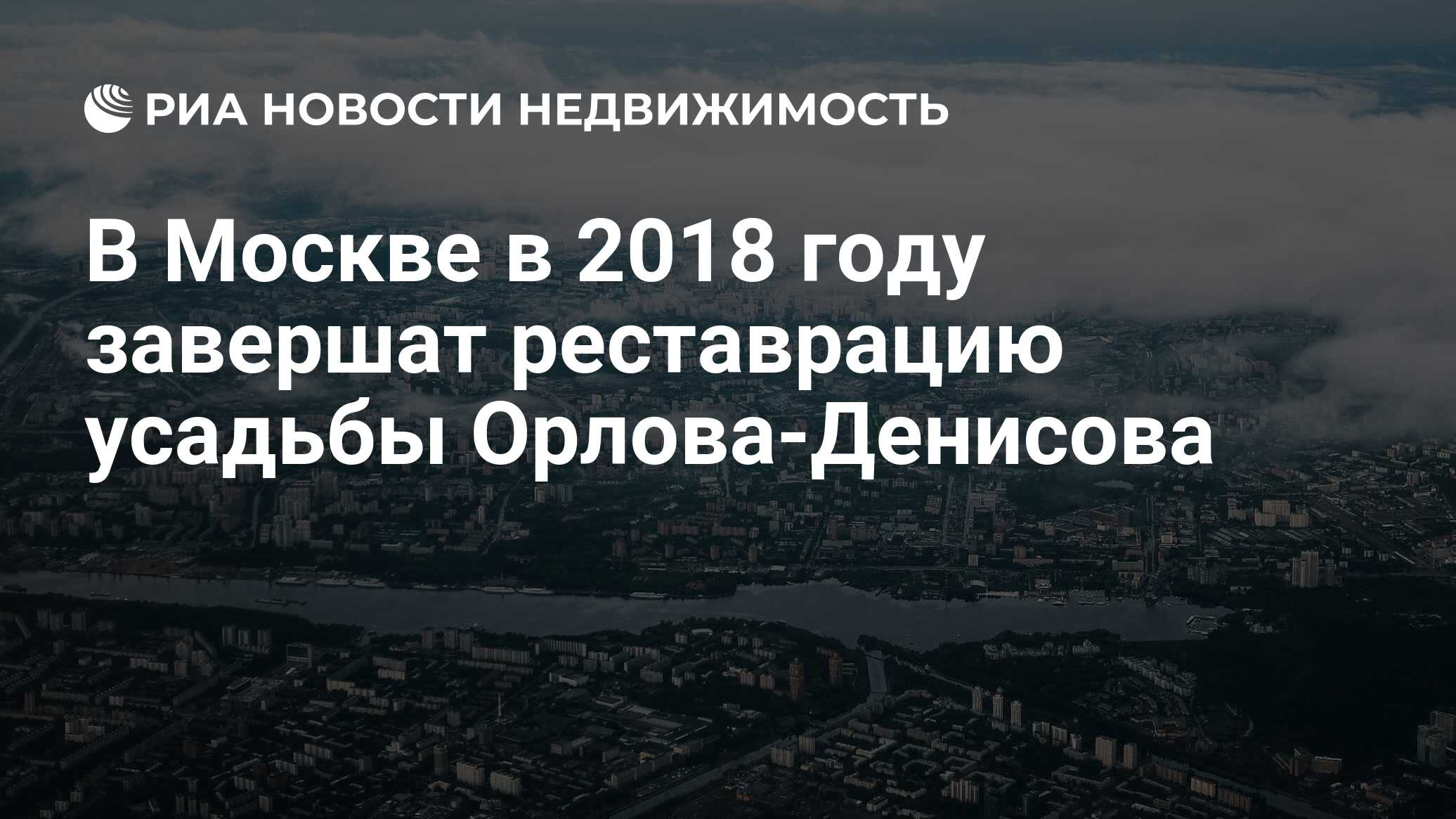 В Москве в 2018 году завершат реставрацию усадьбы Орлова-Денисова -  Недвижимость РИА Новости, 03.03.2020