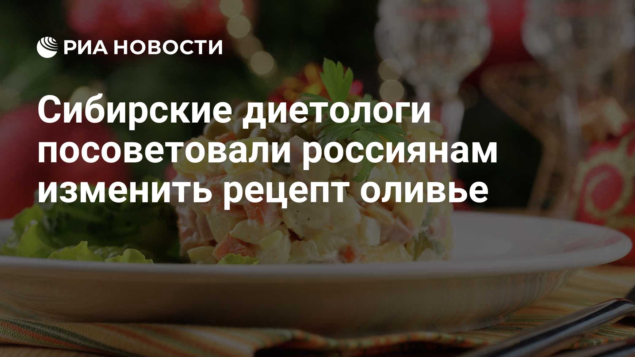 Сибирские диетологи посоветовали россиянам изменить рецепт оливье - РИА  Новости, 27.12.2017