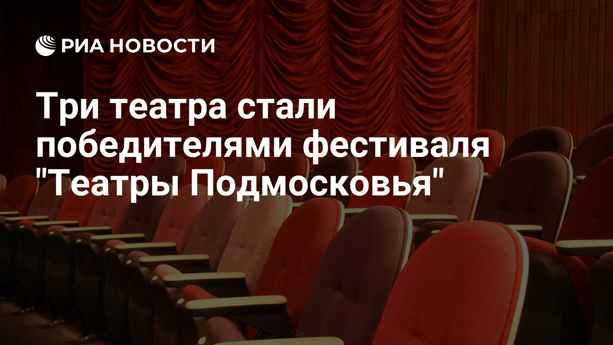 Три театра стали победителями фестиваля 