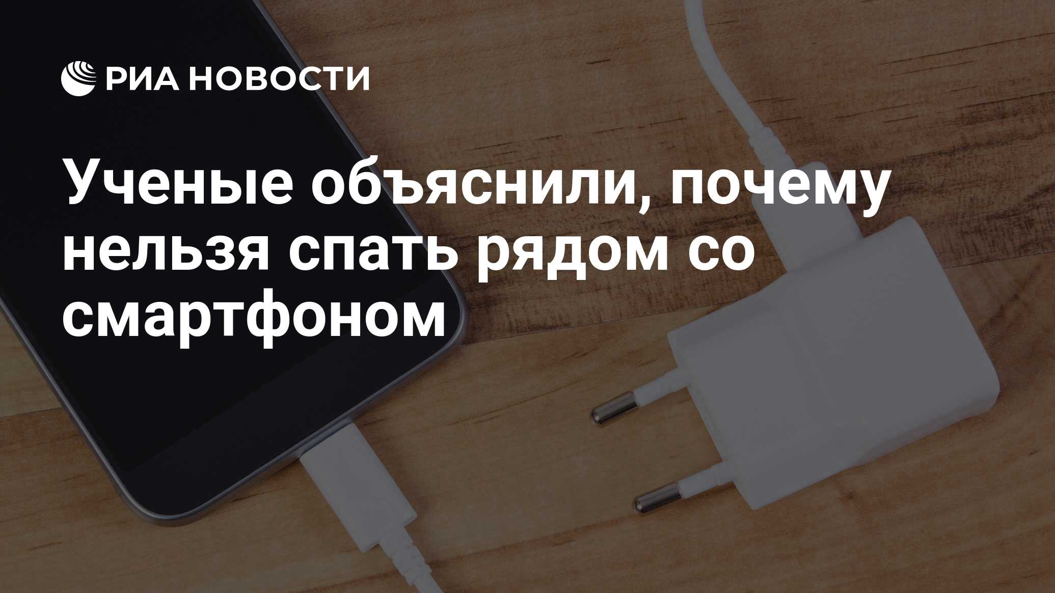 Ученые объяснили, почему нельзя спать рядом со смартфоном - РИА Новости,  06.03.2018