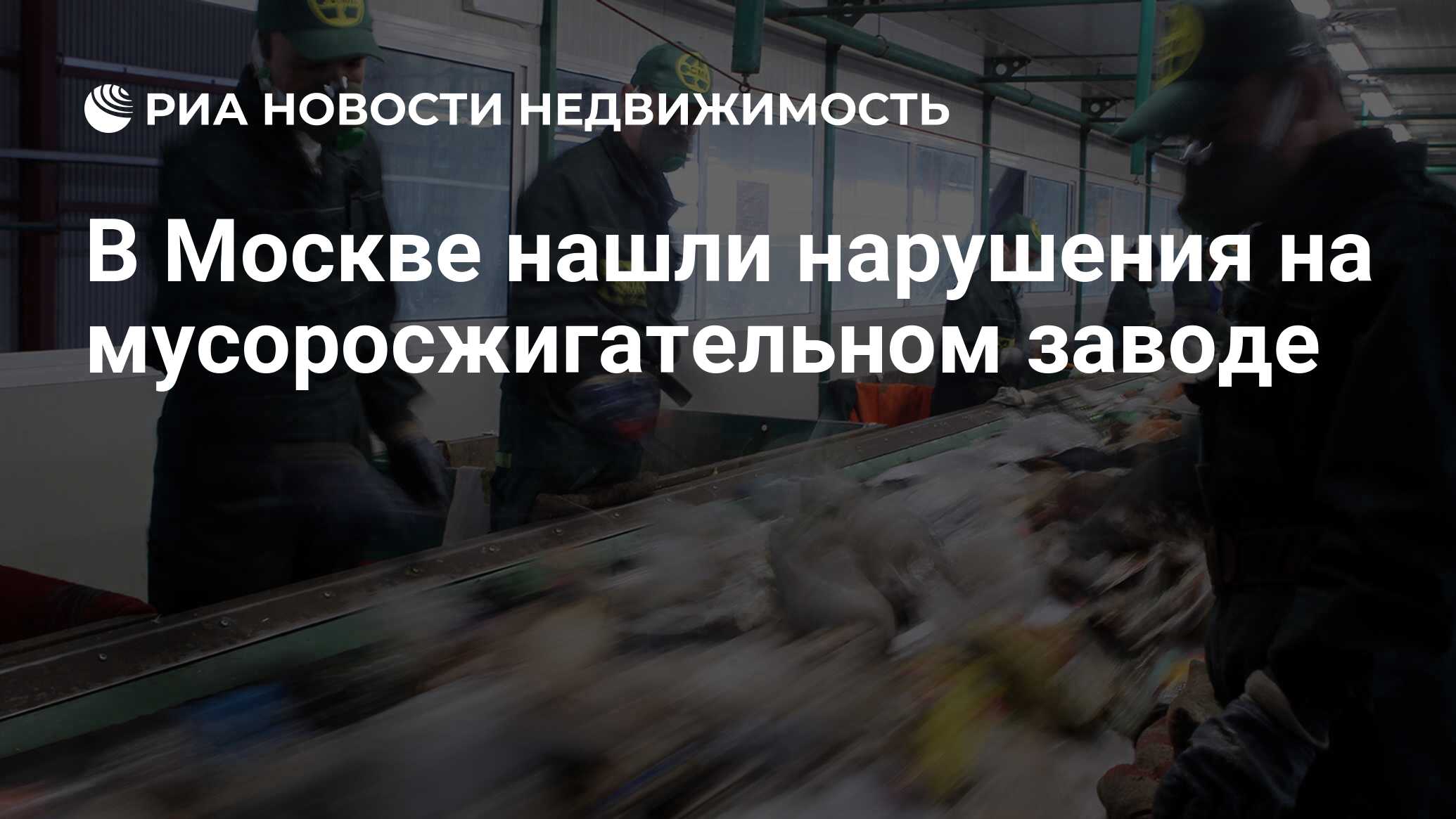 В Москве нашли нарушения на мусоросжигательном заводе - Недвижимость РИА  Новости, 03.03.2020