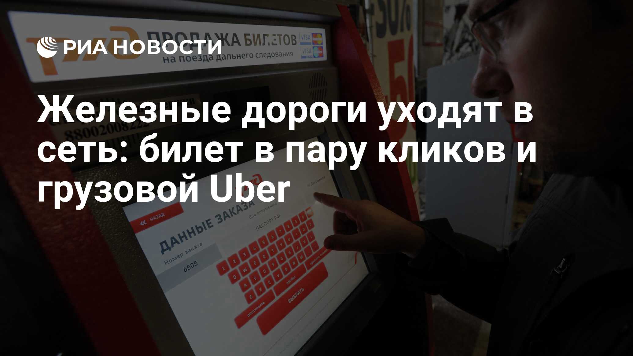 Железные дороги уходят в сеть: билет в пару кликов и грузовой Uber - РИА  Новости, 03.03.2020