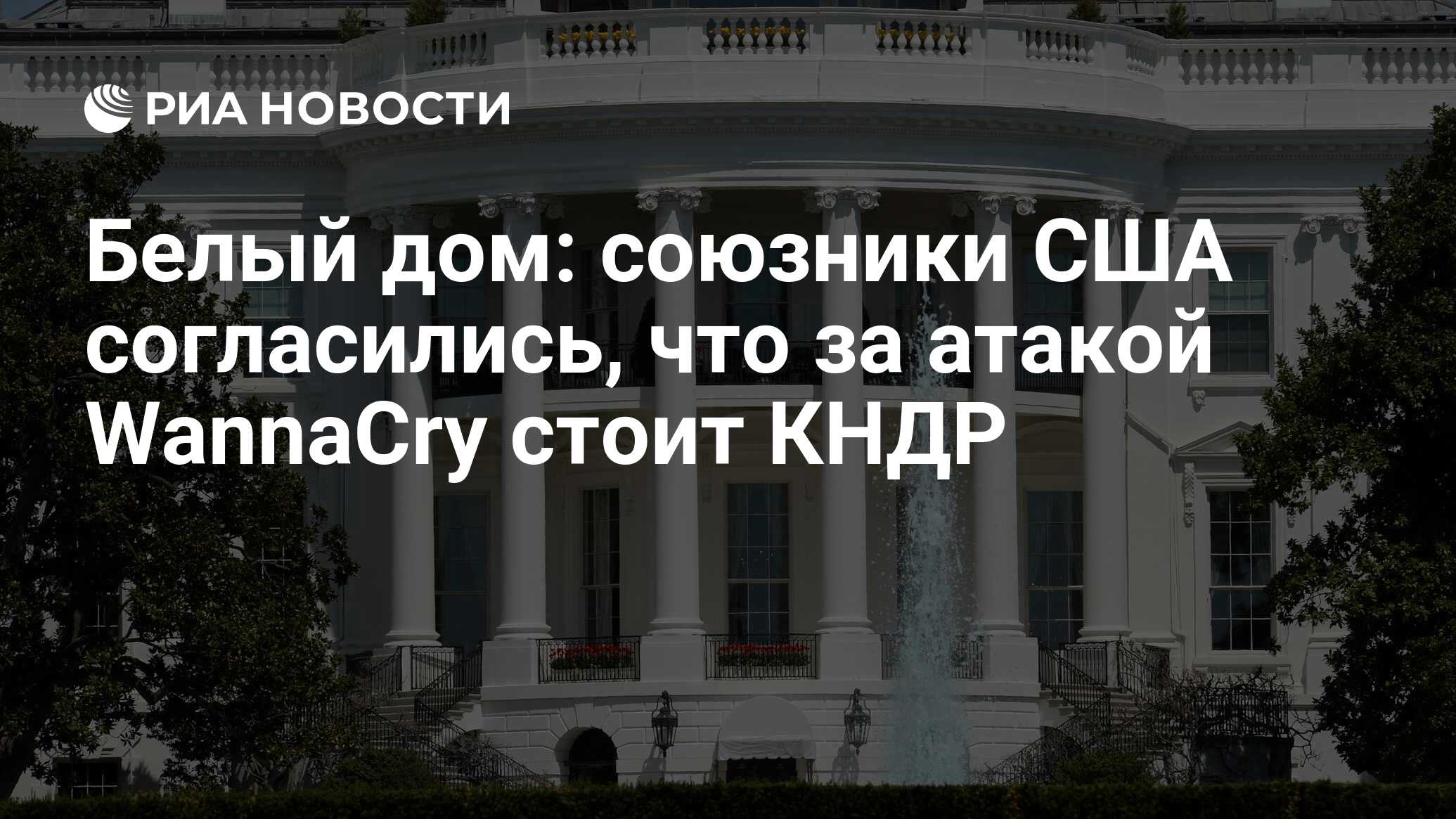 Белый дом: союзники США согласились, что за атакой WannaCry стоит КНДР -  РИА Новости, 19.12.2017