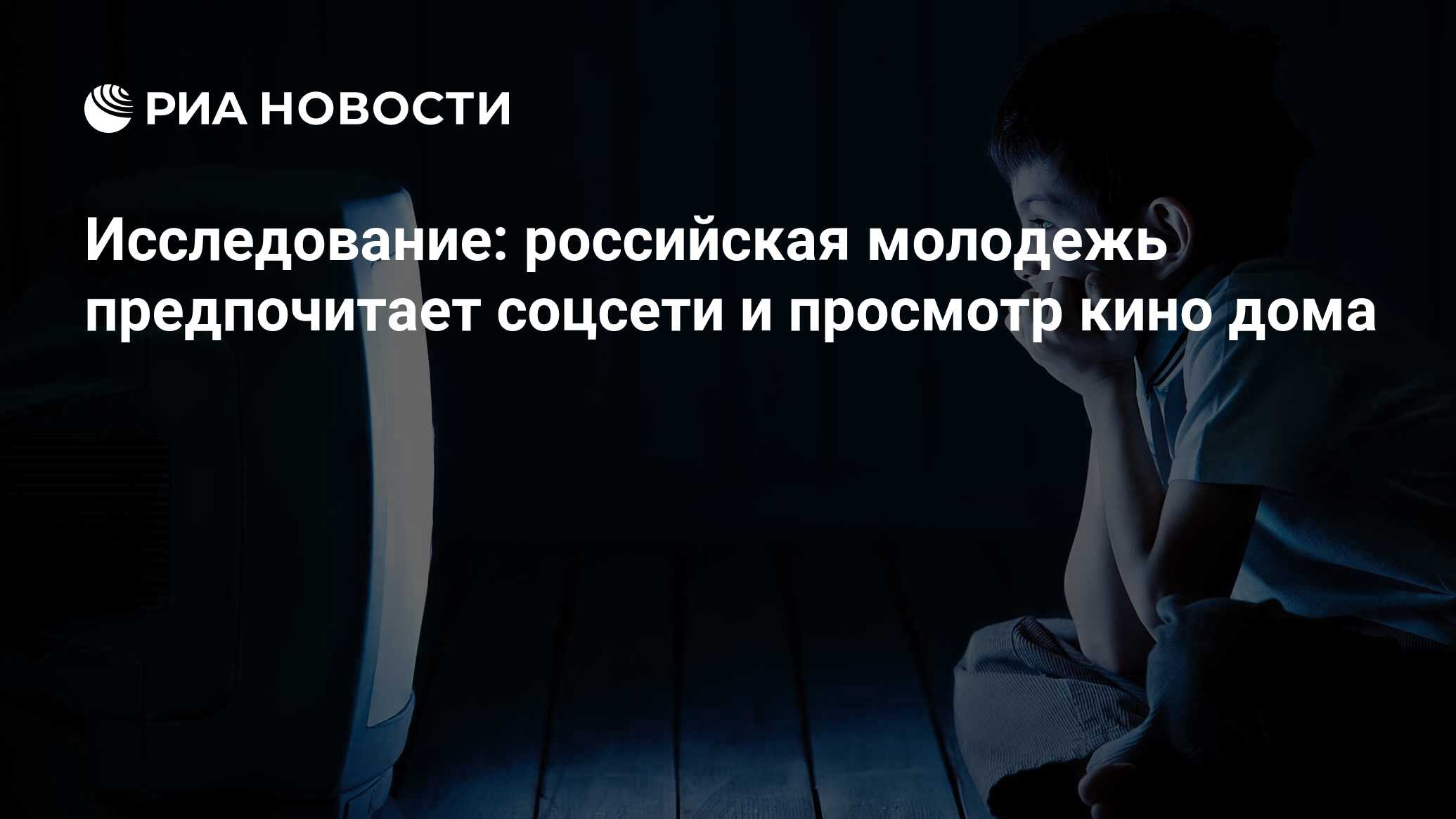 Исследование: российская молодежь предпочитает соцсети и просмотр кино дома  - РИА Новости, 03.03.2020