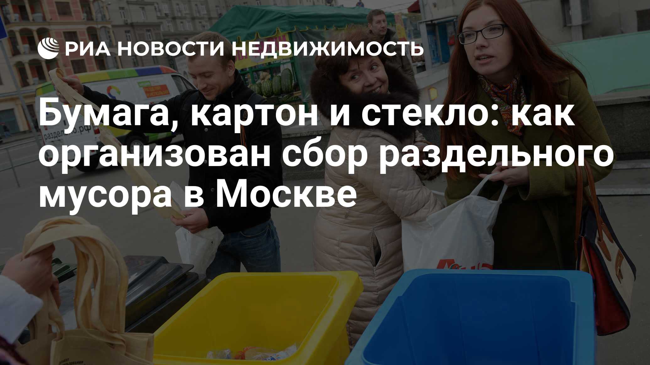 Бумага, картон и стекло: как организован сбор раздельного мусора в Москве -  Недвижимость РИА Новости, 03.03.2020