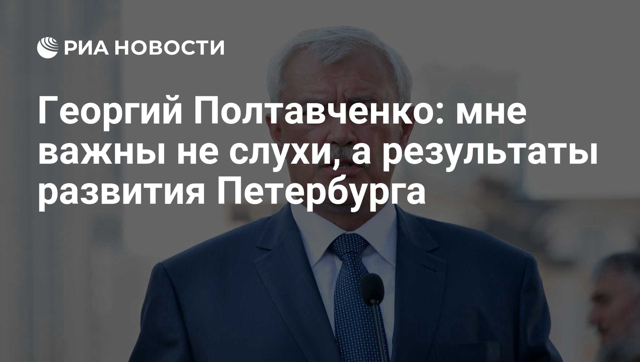 Георгий Полтавченко: мне важны не слухи, а результаты развития Петербурга -  РИА Новости, 03.03.2020