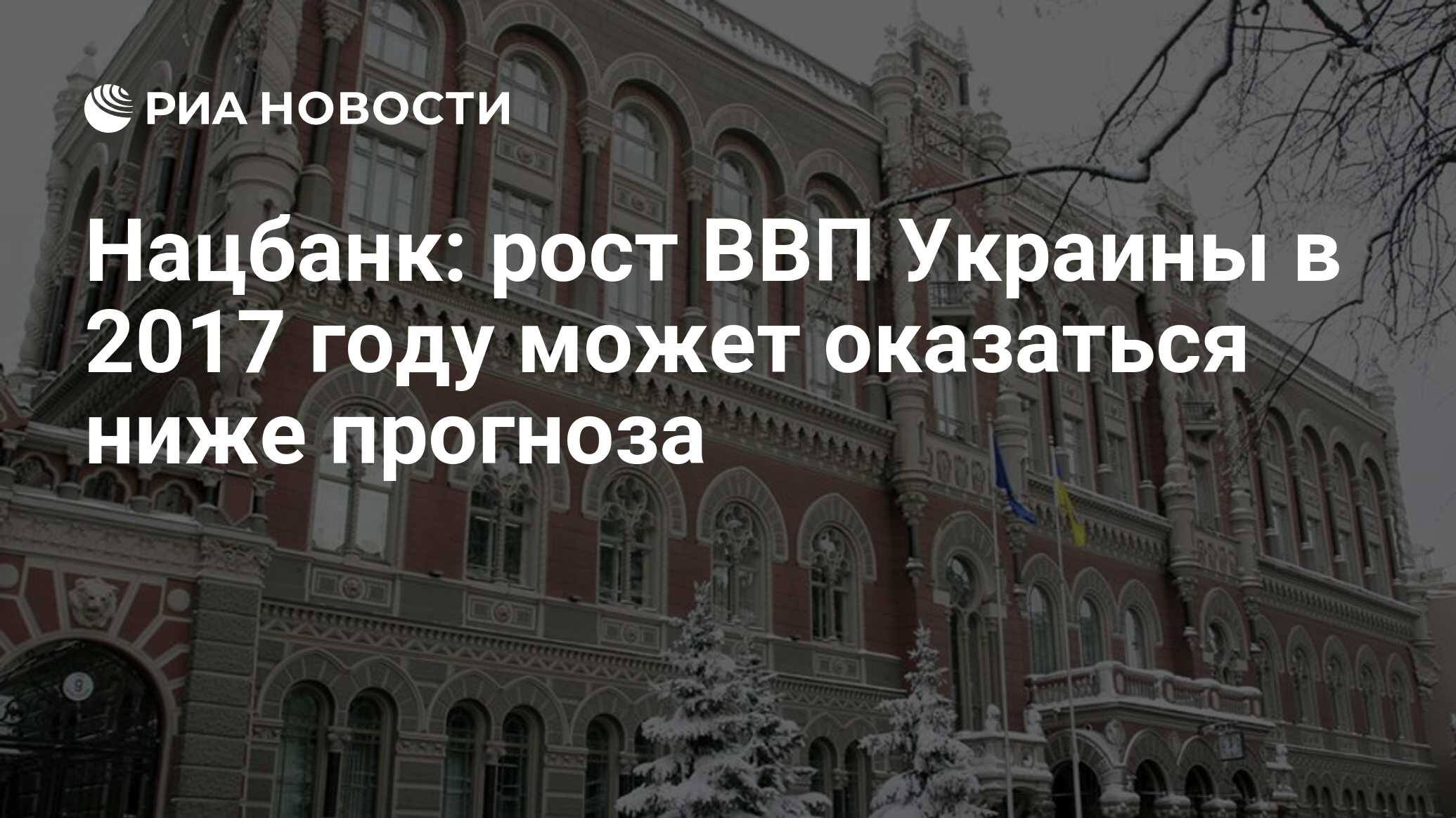 Нацбанк: рост ВВП Украины в 2017 году может оказаться ниже прогноза - РИА  Новости, 20.12.2017