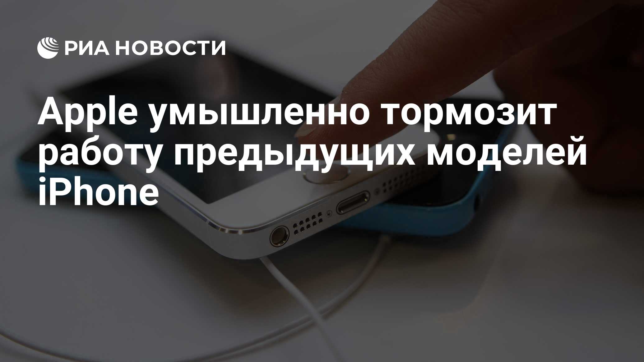 Apple умышленно тормозит работу предыдущих моделей iPhone‍ - РИА Новости,  21.12.2017