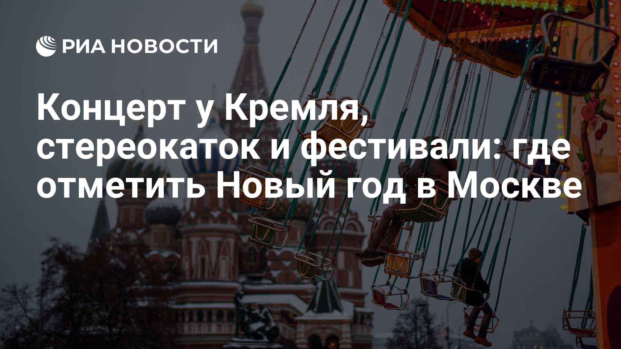 Где отметить новый в москве