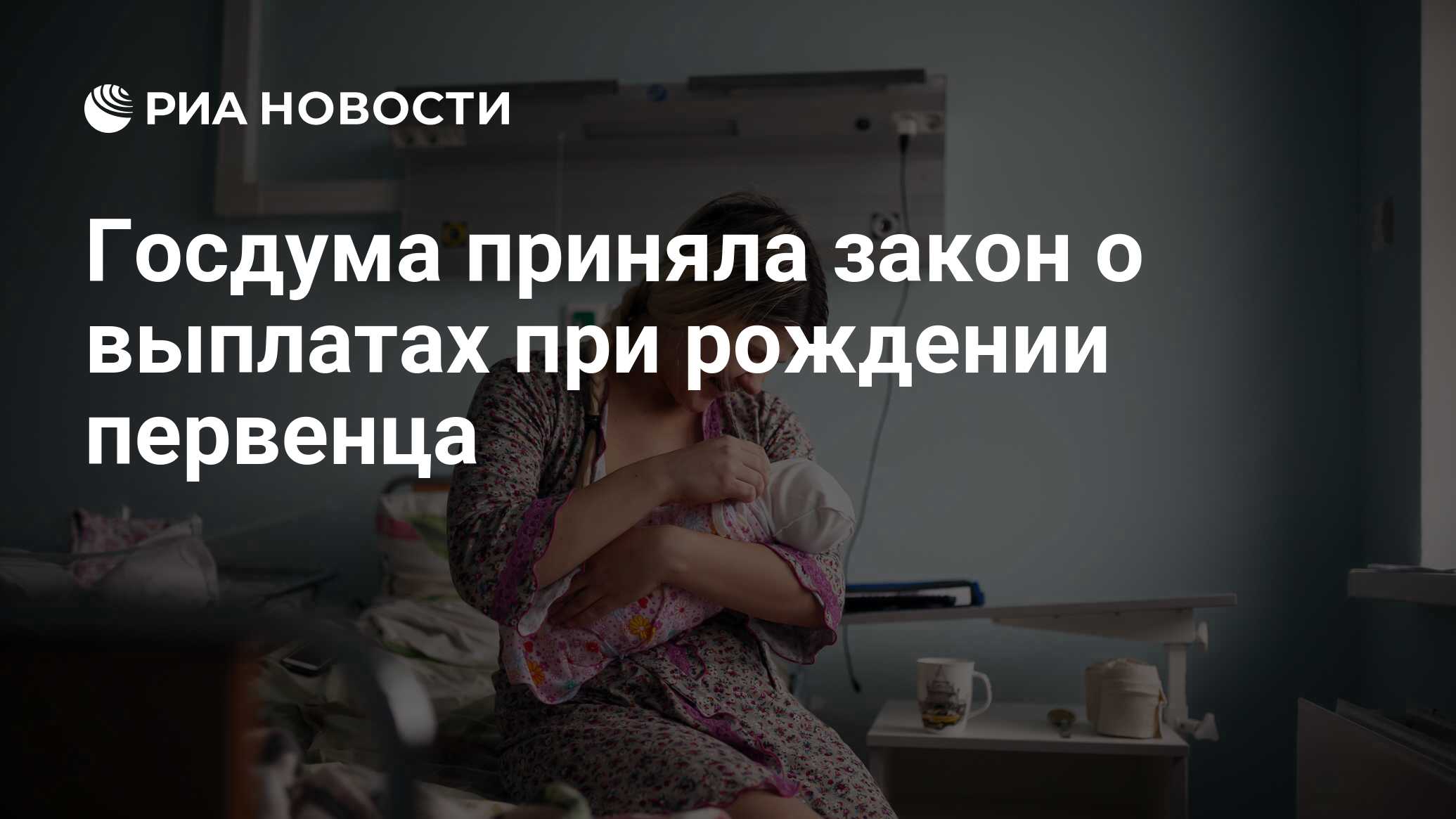 Госдума приняла закон о выплатах. Госдума приняла закон о выплатах для неполных семей с детьми.