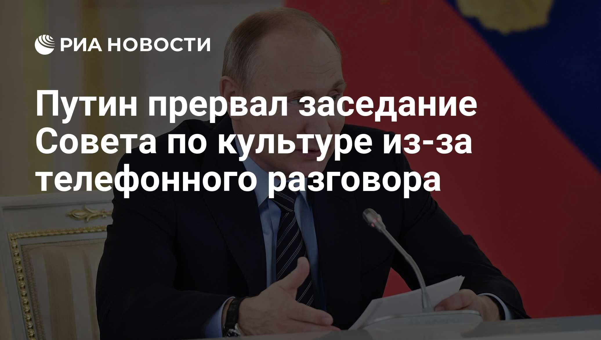 Путин прервал заседание Совета по культуре из-за телефонного разговора -  РИА Новости, 03.03.2020