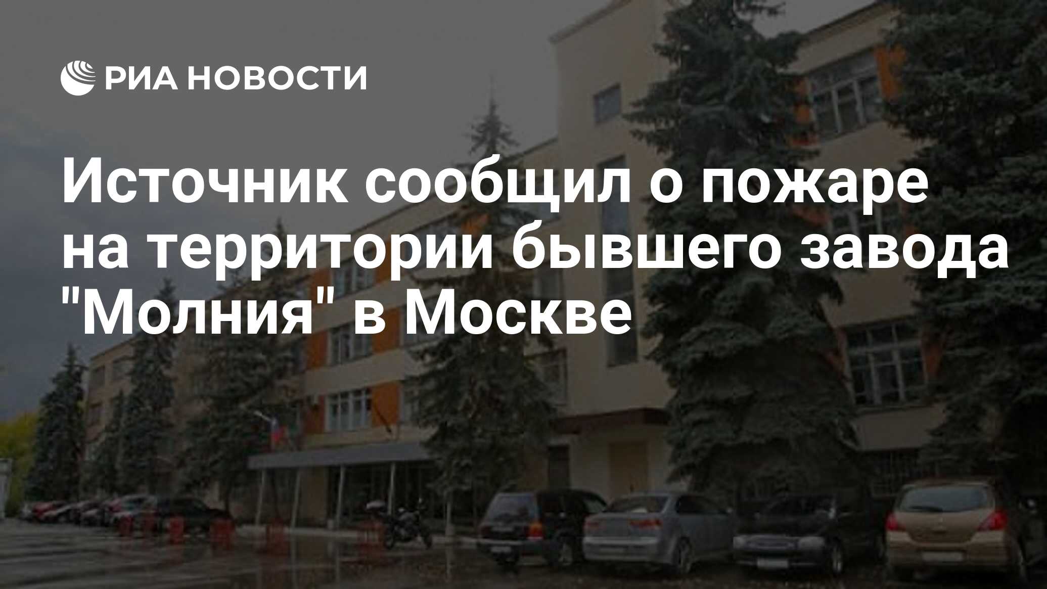 завод молния москва рязанский проспект