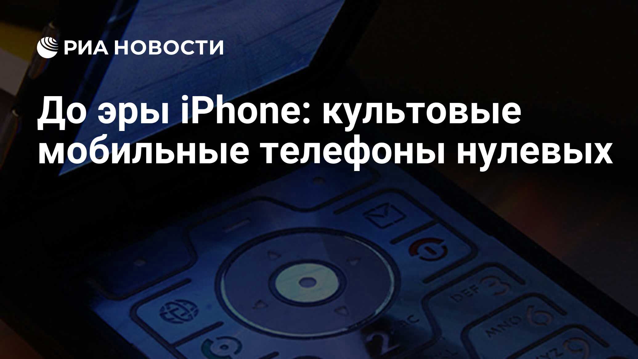 До эры iPhone: культовые мобильные телефоны нулевых - РИА Новости,  03.03.2020