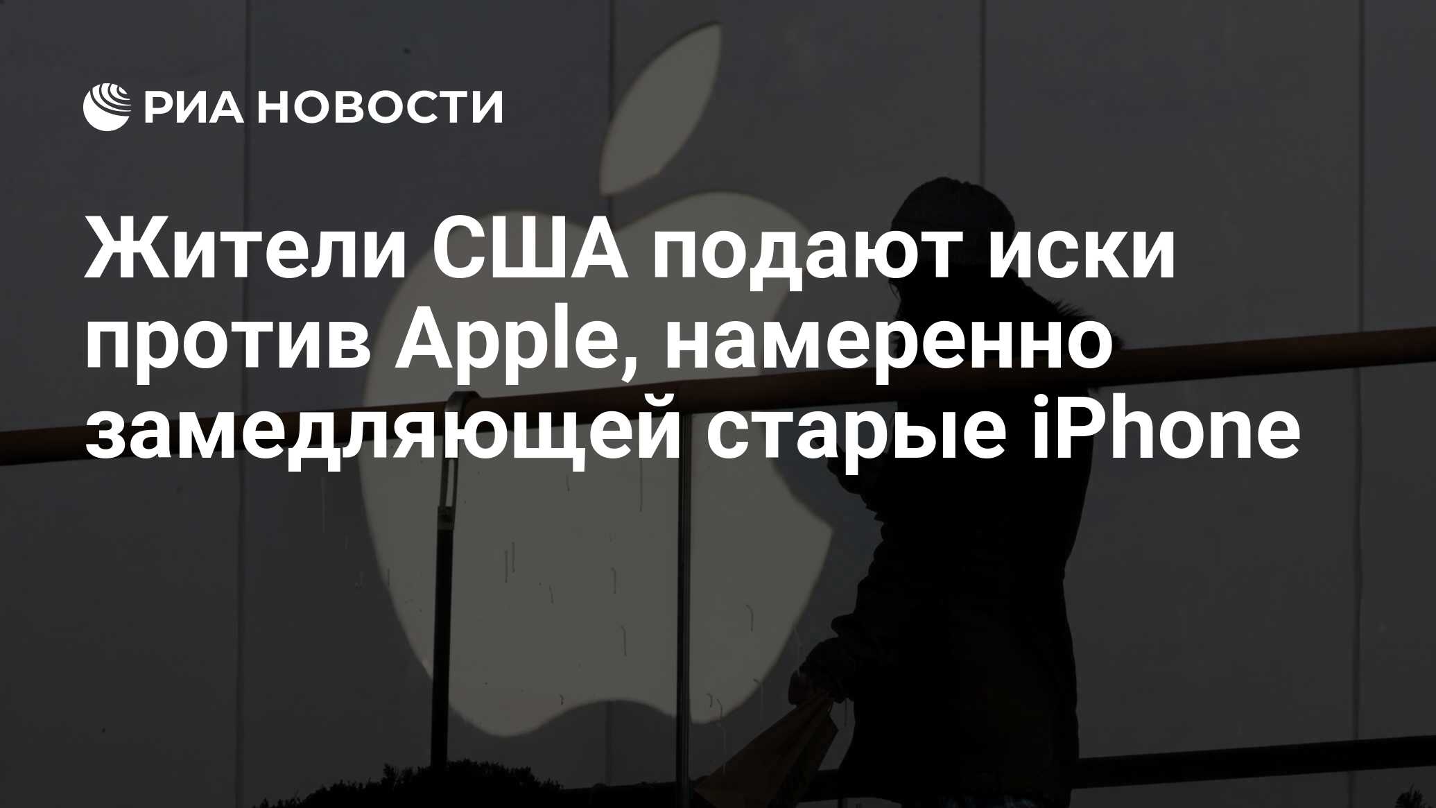 Перестали продавать. Россия против Apple. Подал в суд на Эппл. Apple не прекратит поставки. Санкции против АПЛ.