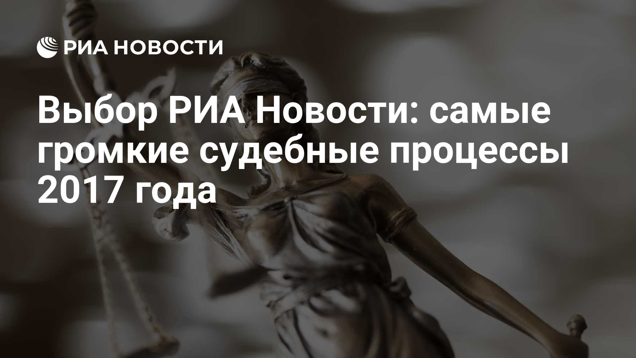 Выбор РИА Новости: самые громкие судебные процессы 2017 года - РИА Новости,  03.03.2020