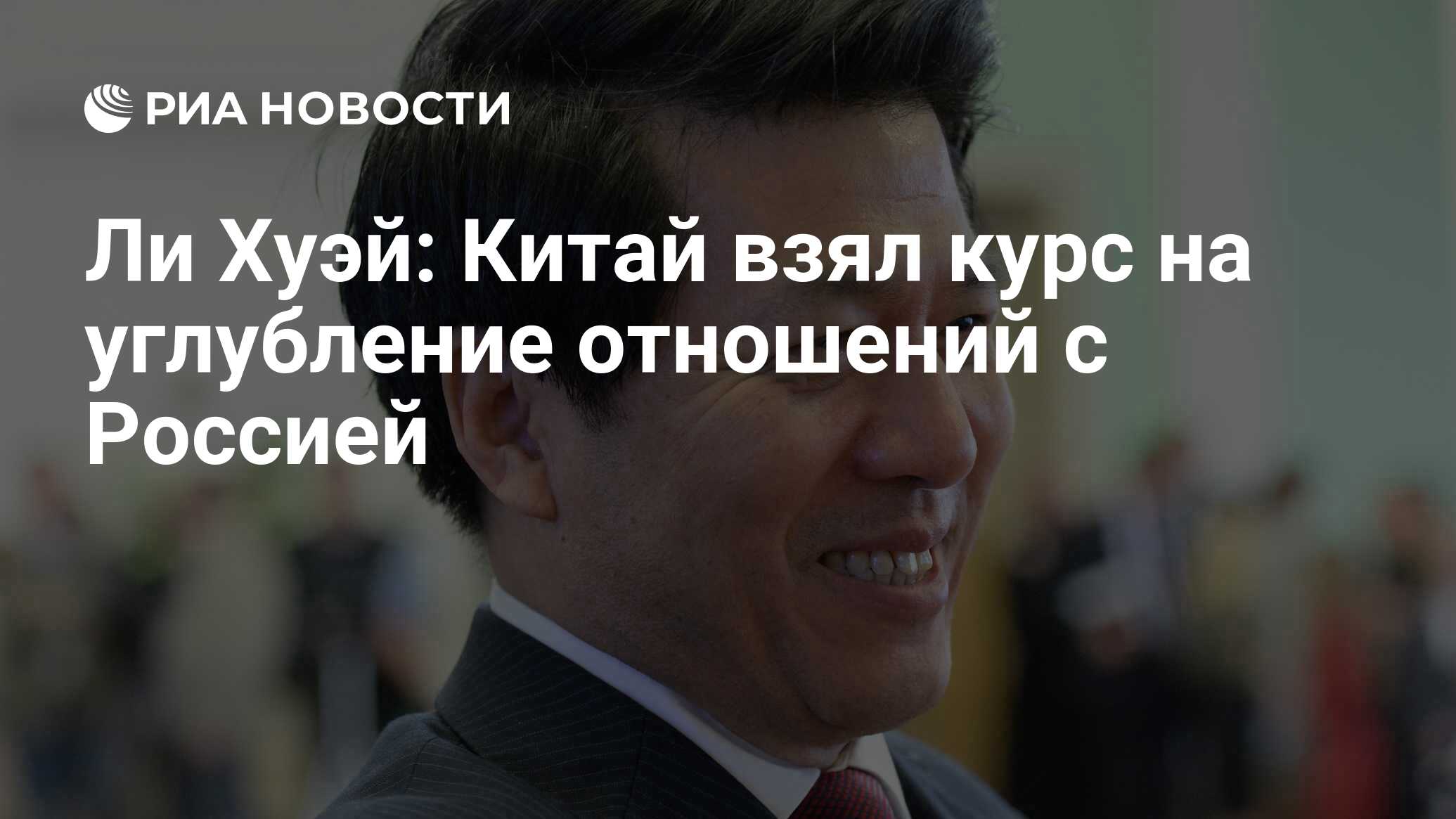 Ли Хуэй: Китай взял курс на углубление отношений с Россией - РИА Новости,  03.03.2020